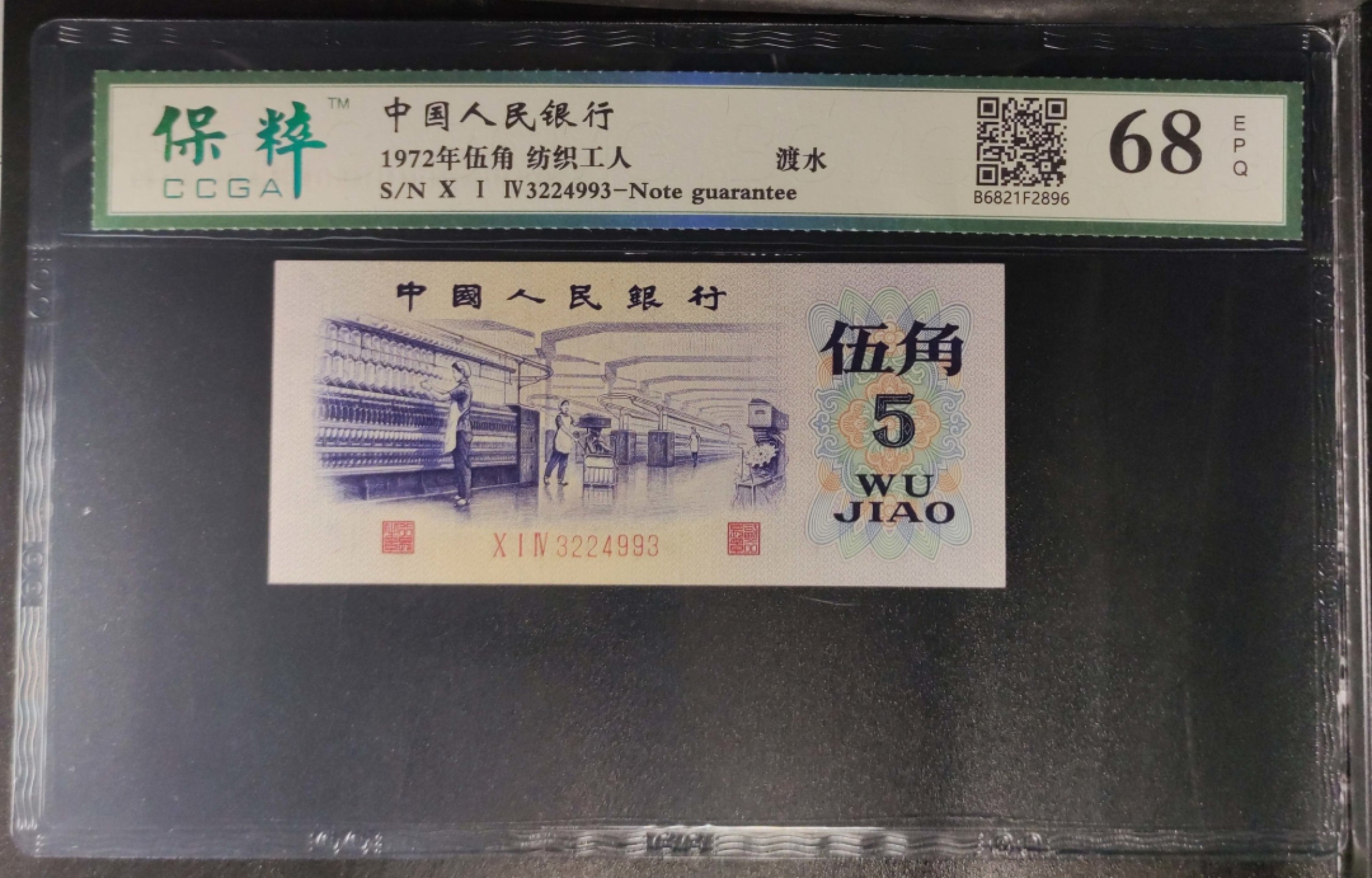 北极狼藏苑社限时精品（36） 0378-第三套人民币·纺织过渡水印·保粹68EPQ