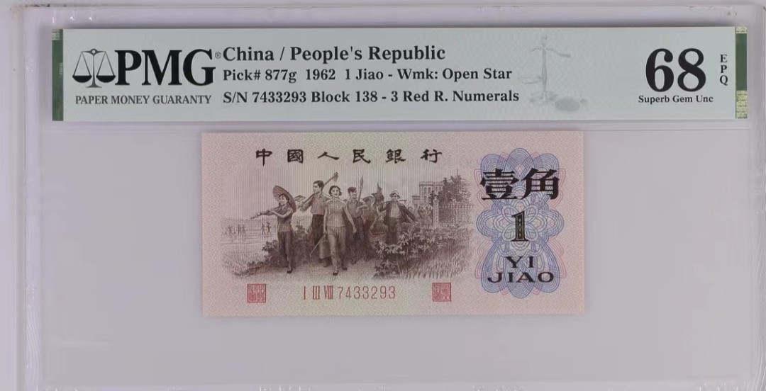 北极狼藏苑社限时精品（36） 0734-第三套人民币·四星渡背珍稀正序冠·138（背水）·PMG68EPQ