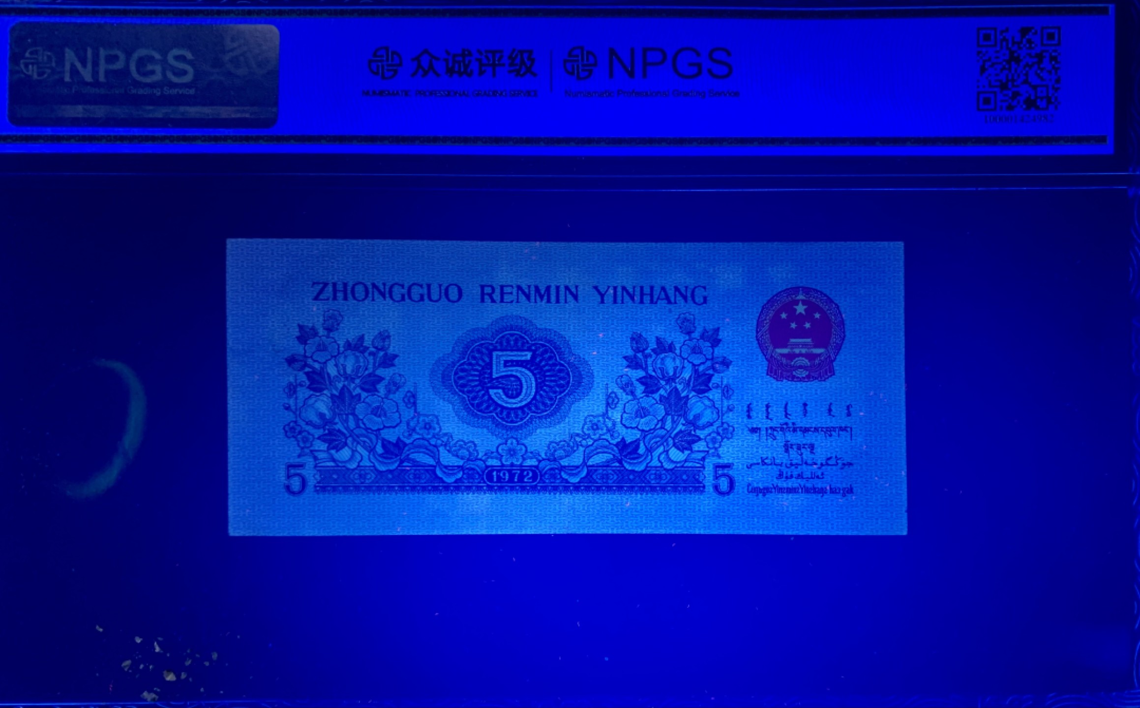 北极狼藏苑社限时精品（37） 0901-第三套人民币·纺织过渡水印·皇后冠·众城评级58