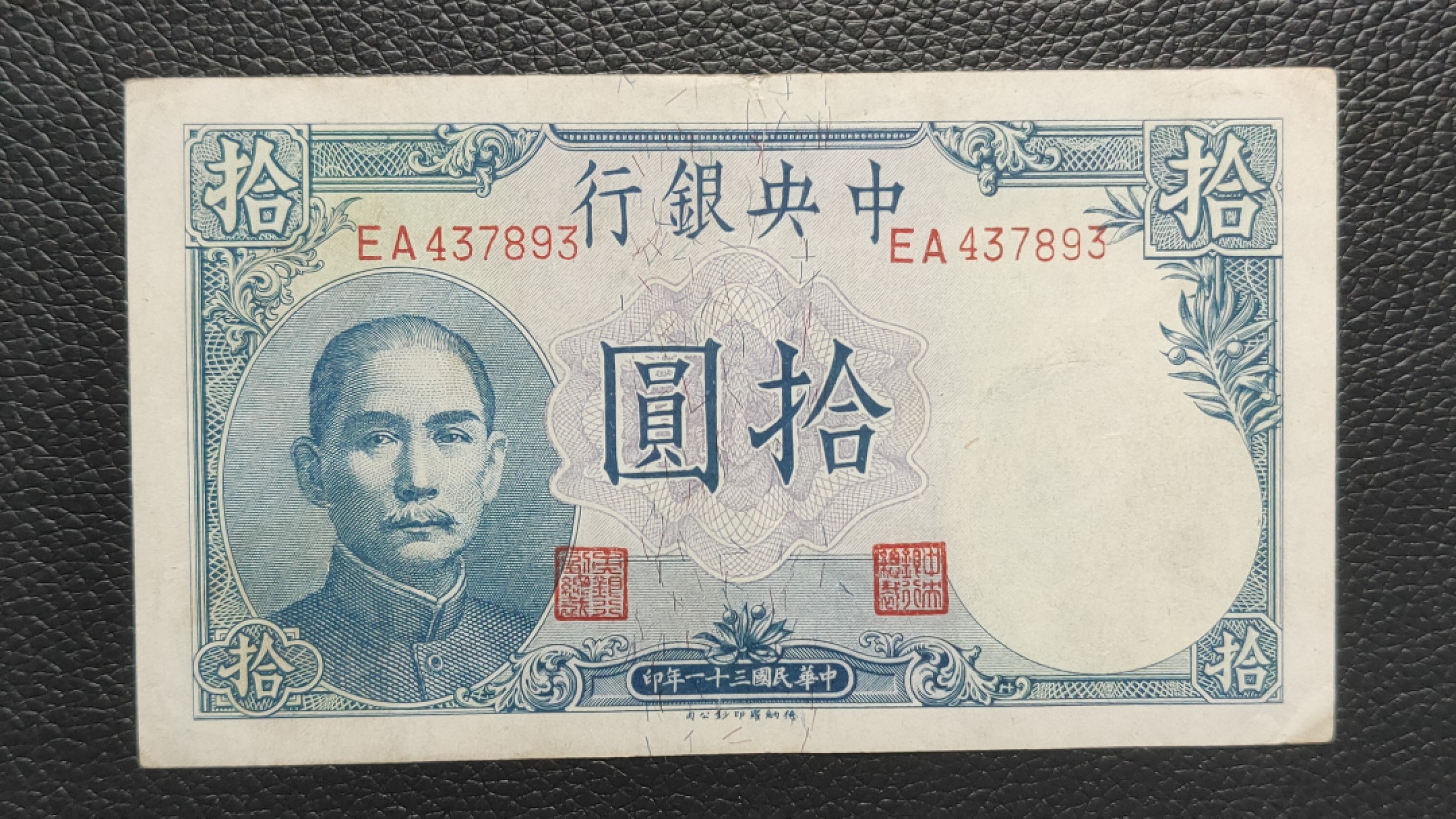 裸币专场 中央银行拾元吹号，挺板原票，稀缺流通品 EA437893
