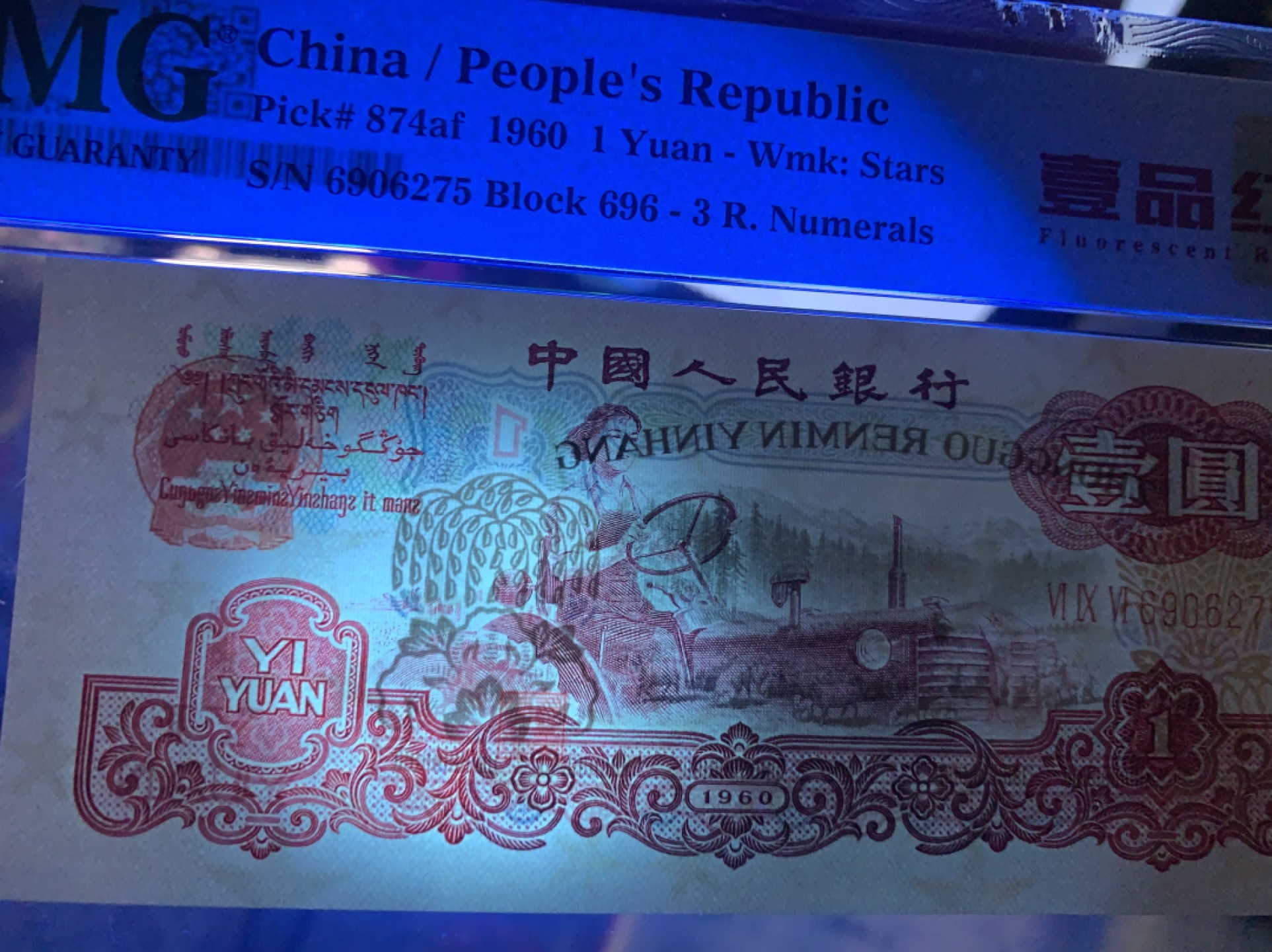 北极狼藏苑社限时精品（36） 0093-第三套人民币·壹品红·pmg63