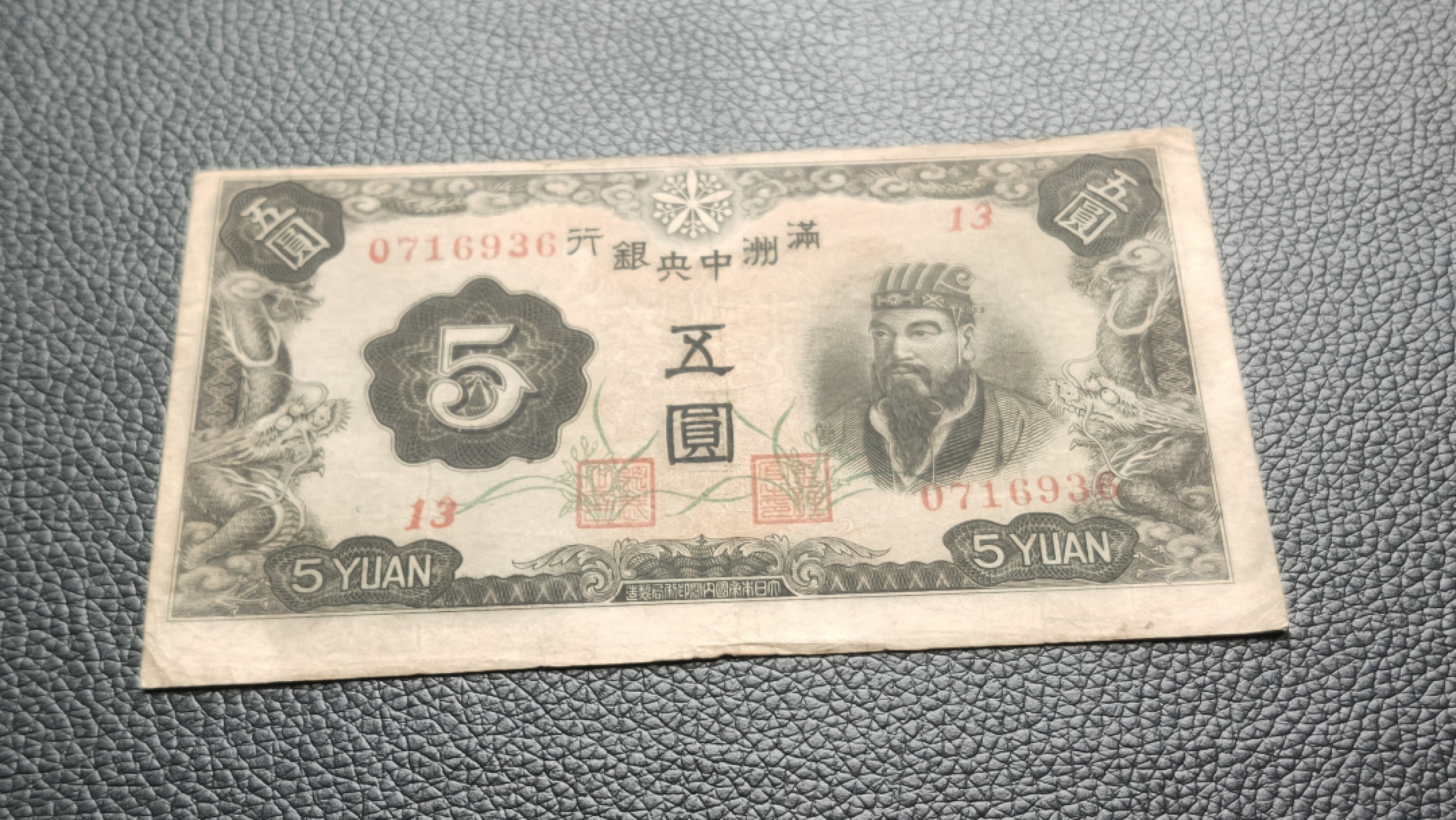 民国裸币专拍 满州中央银行，五元流通原票  0716936