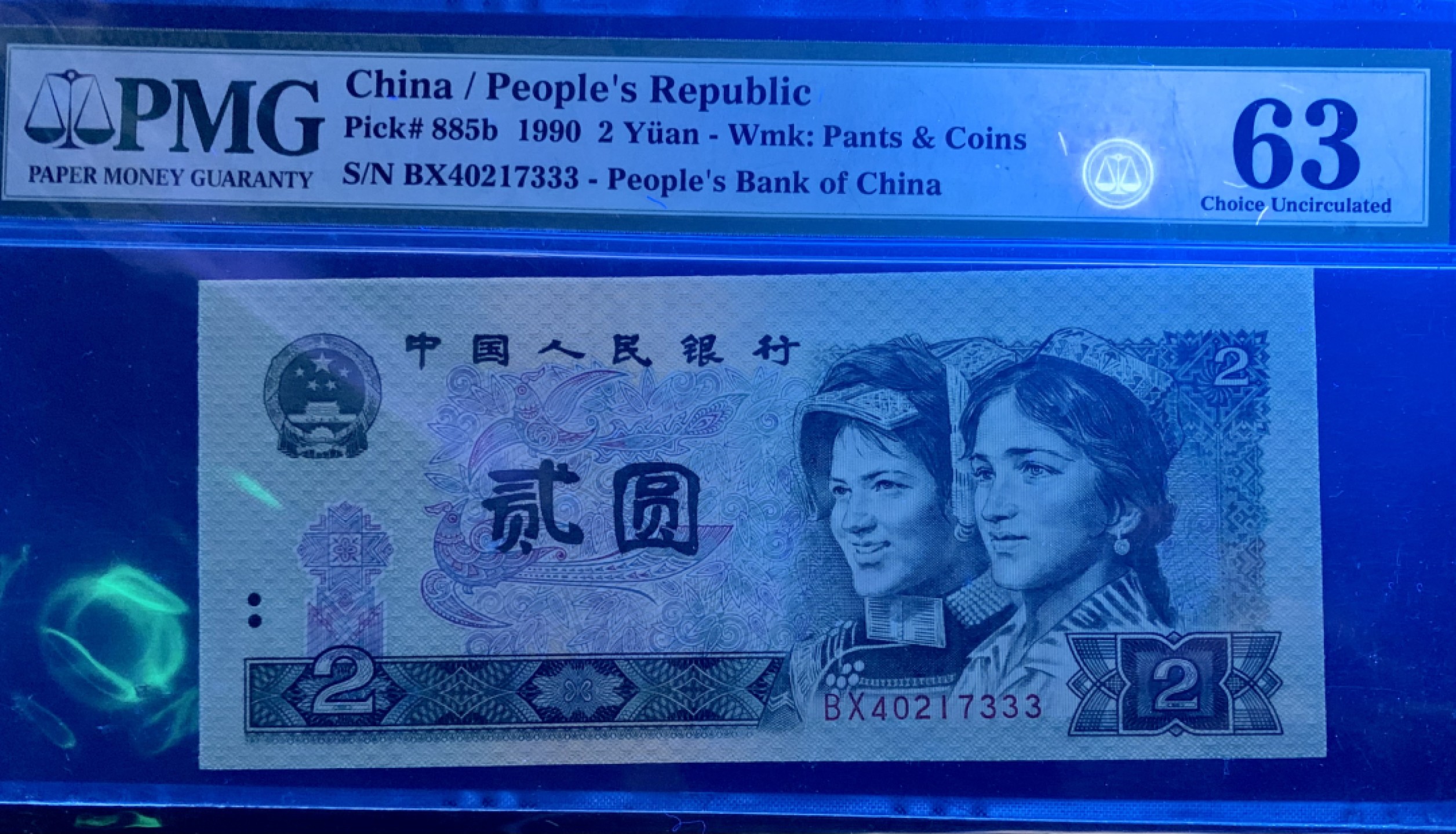 北极狼藏苑社限时精品（36） 0886-第四套人民币·错版币·PMG63