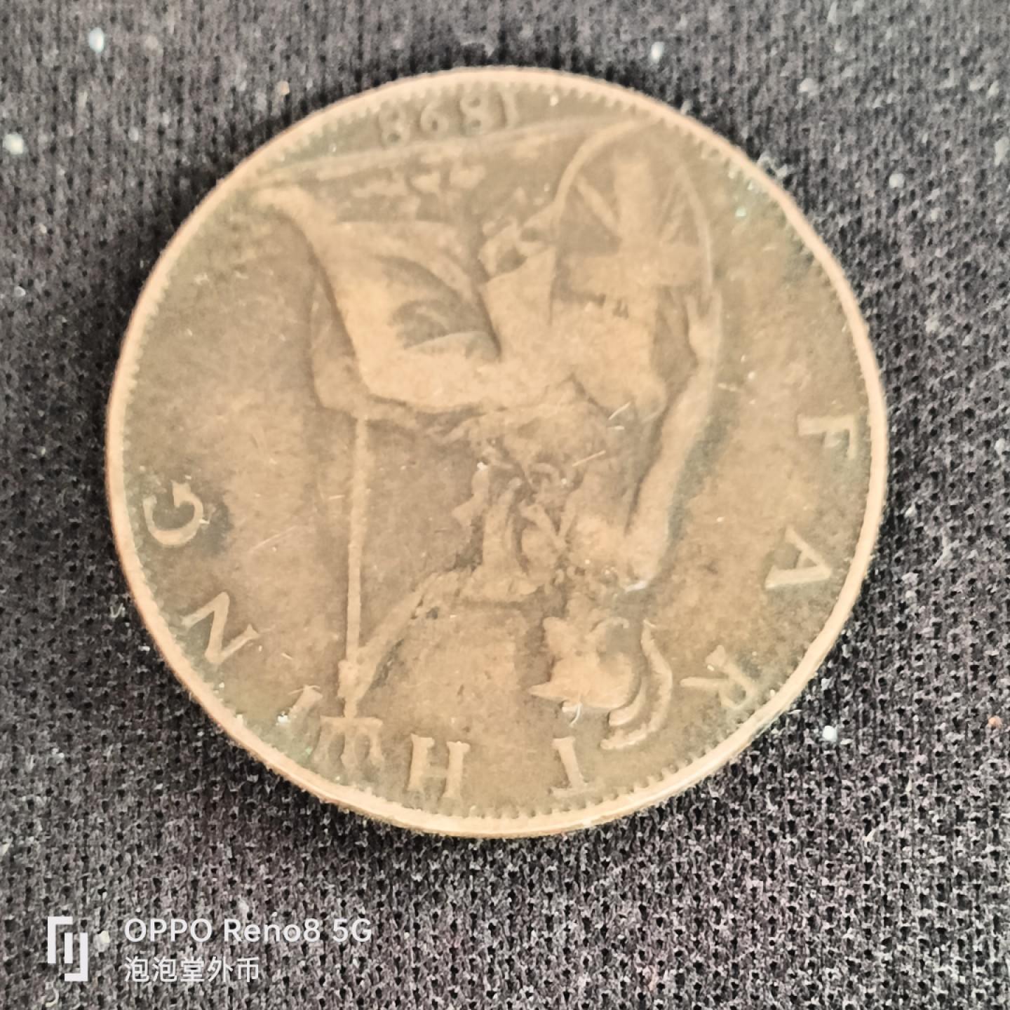 泡泡堂微拍第四十九幕硬币捡漏专场👿👿，零佣金，零押金，累计满二十元包邮 超好品英国1898年发新