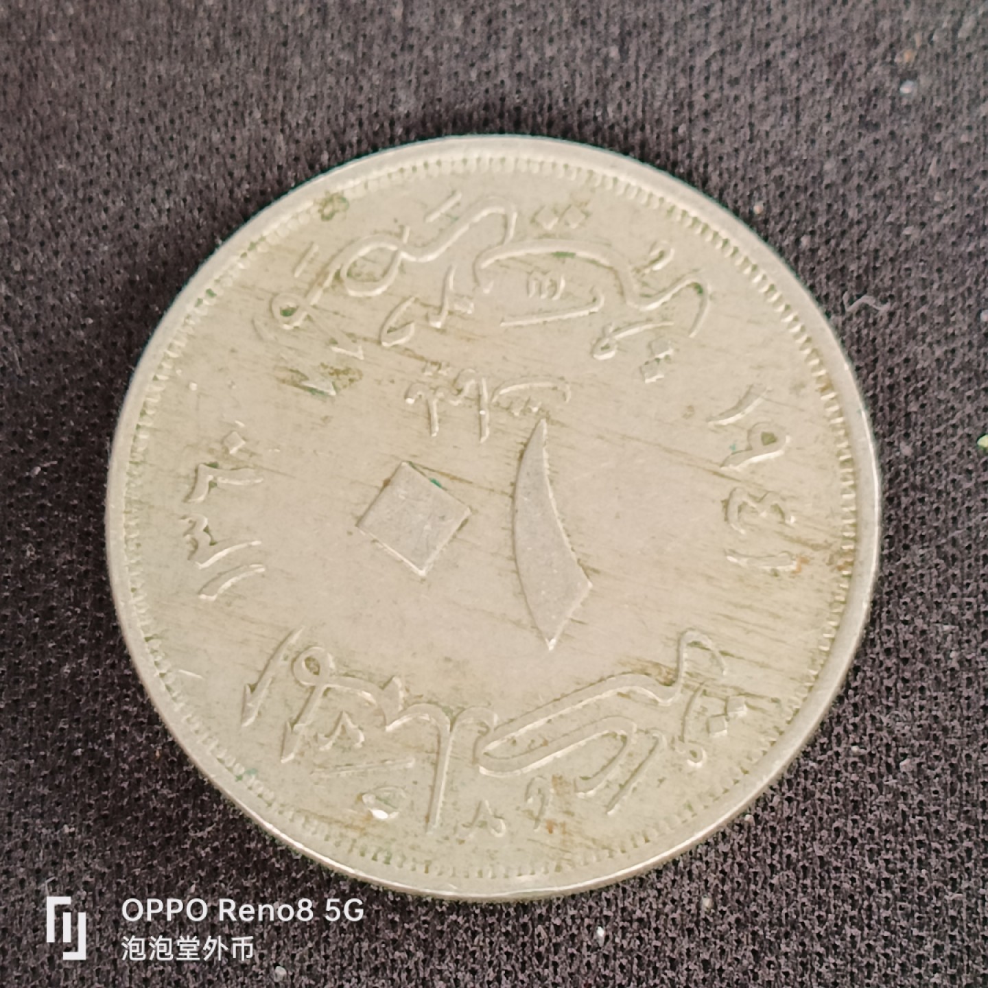 泡泡堂微拍第四十九幕硬币捡漏专场👿👿，零佣金，零押金，累计满二十元包邮 埃及法鲁克十皮