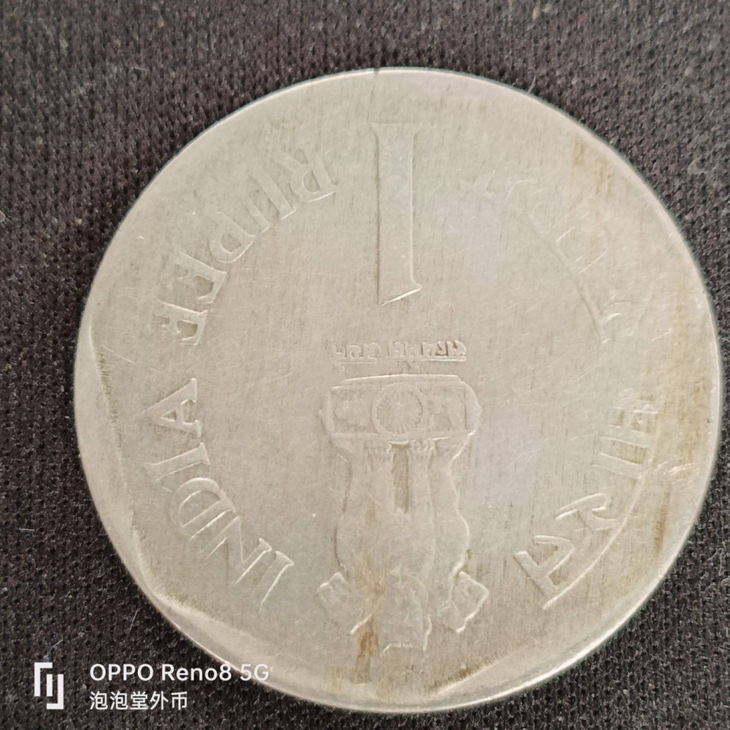 泡泡堂微拍第四十九幕硬币捡漏专场👿👿，零佣金，零押金，累计满二十元包邮 印度少见粮农币。