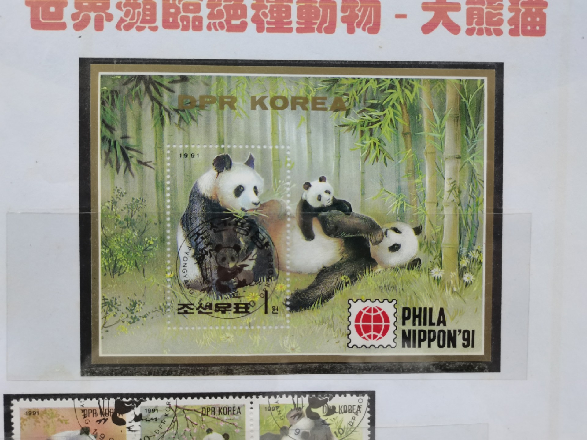 爱淘收藏第16期，无佣金，得标6件包邮 世界濒危绝种动物-大熊猫，朝鲜小型张+邮票