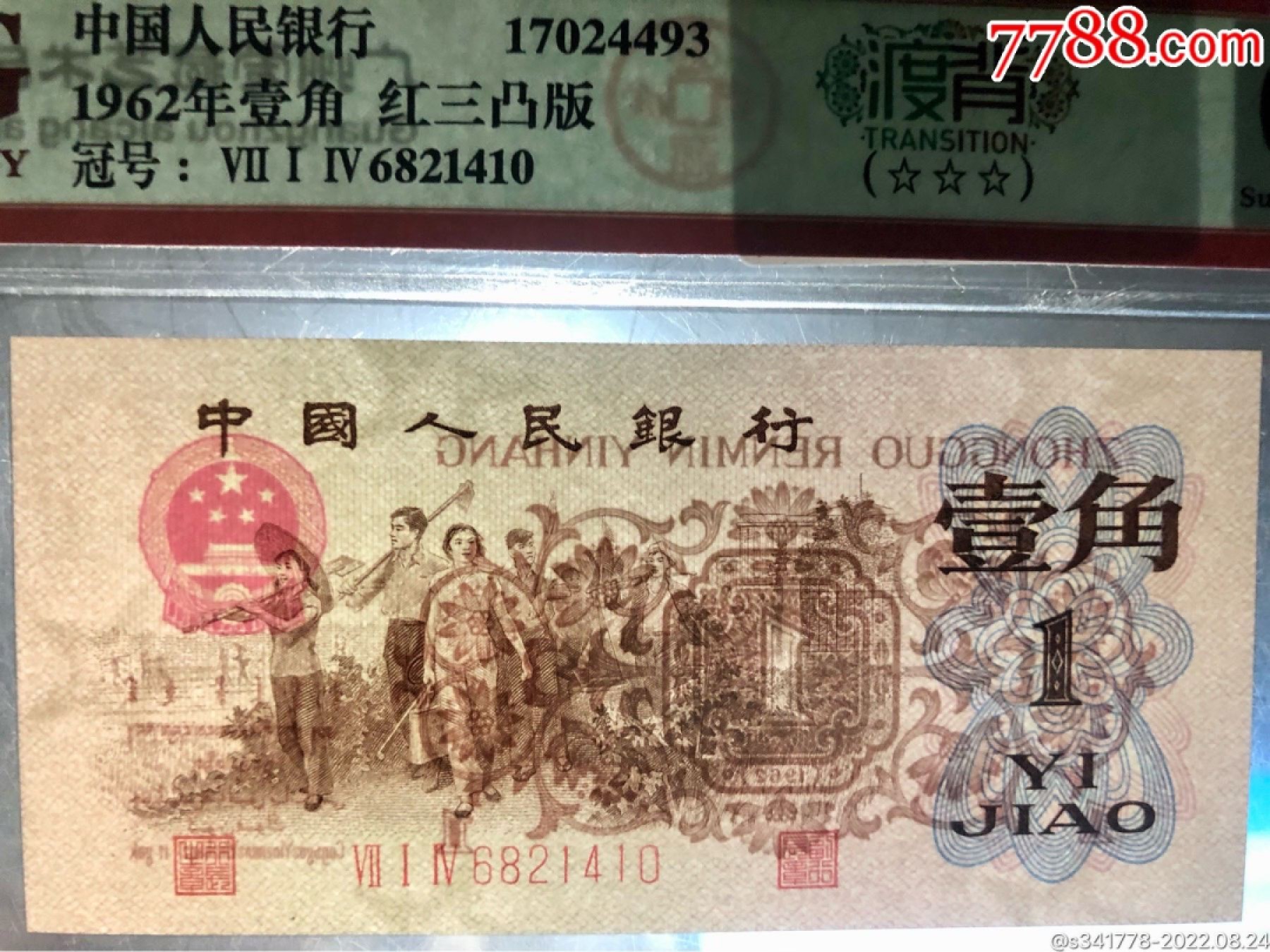 北极狼藏苑社限时精品（37） 1192-第三套人民币·714-6821410·红三凸·三星渡背·背棕水印·A