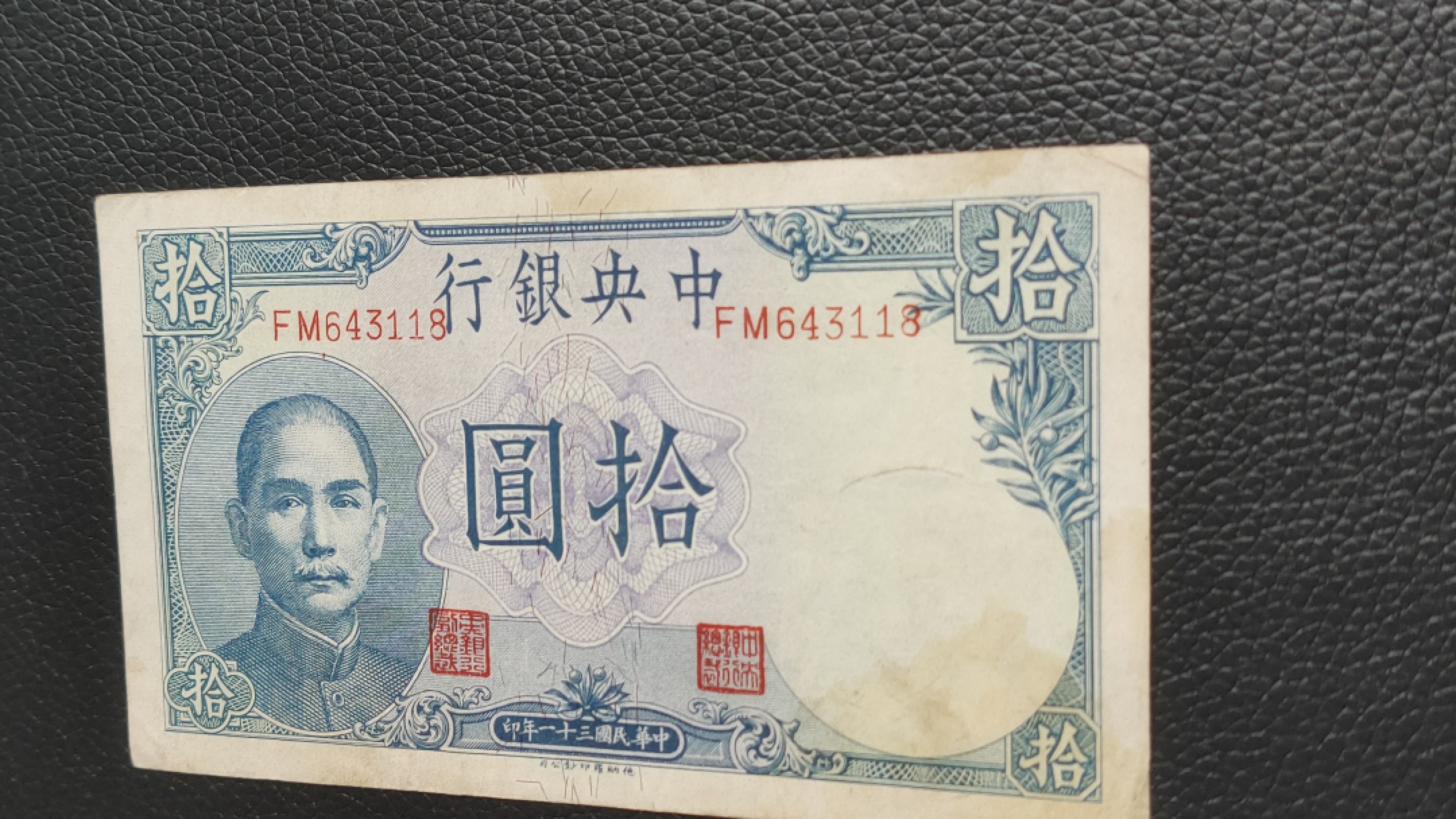 裸币拍场 中央银行拾元吹号，挺板原票，稀缺流通品 FM643118 尾8