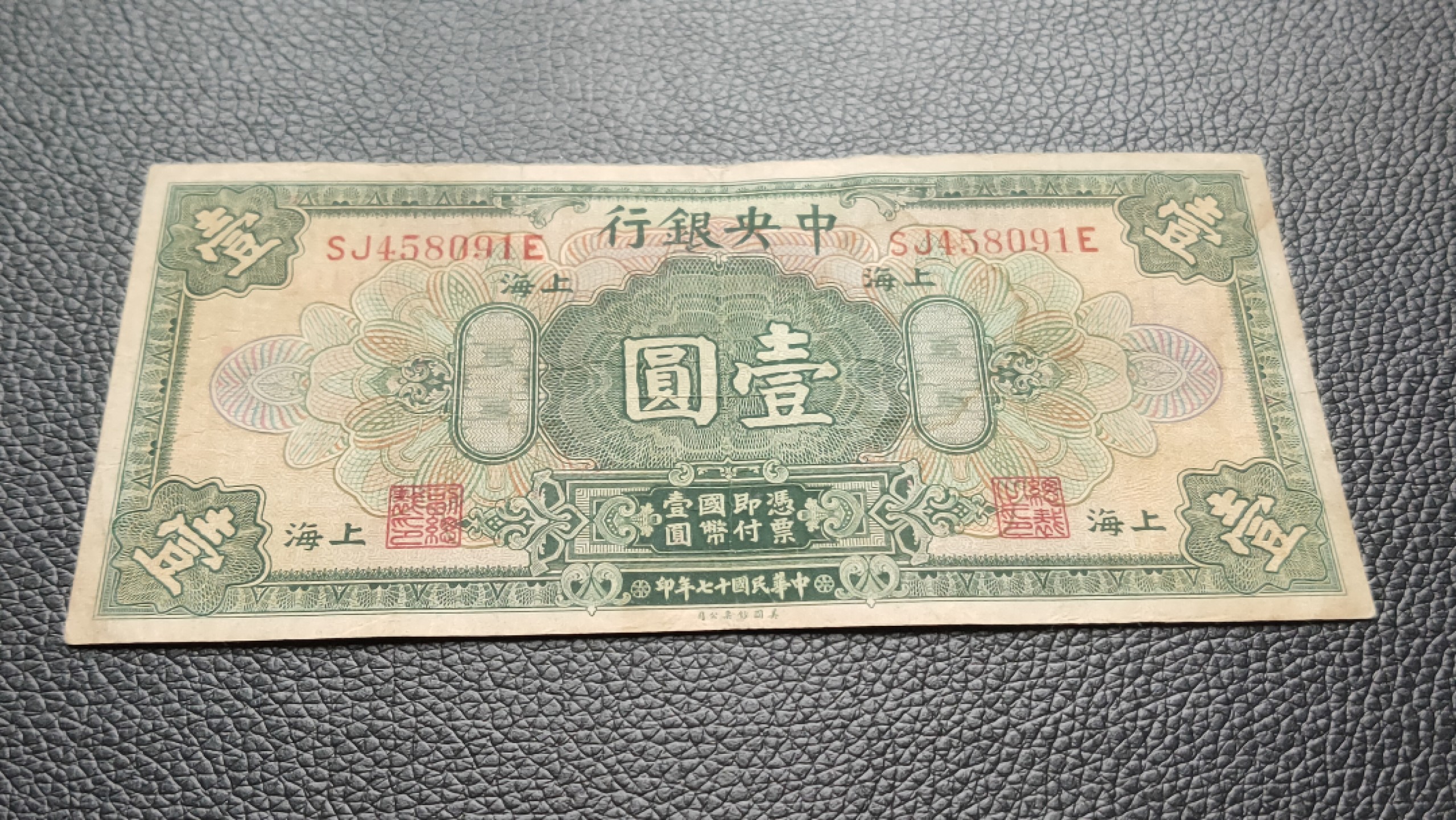 民国裸币专拍 中央银行一元，原票，流通好品 SJ458091E