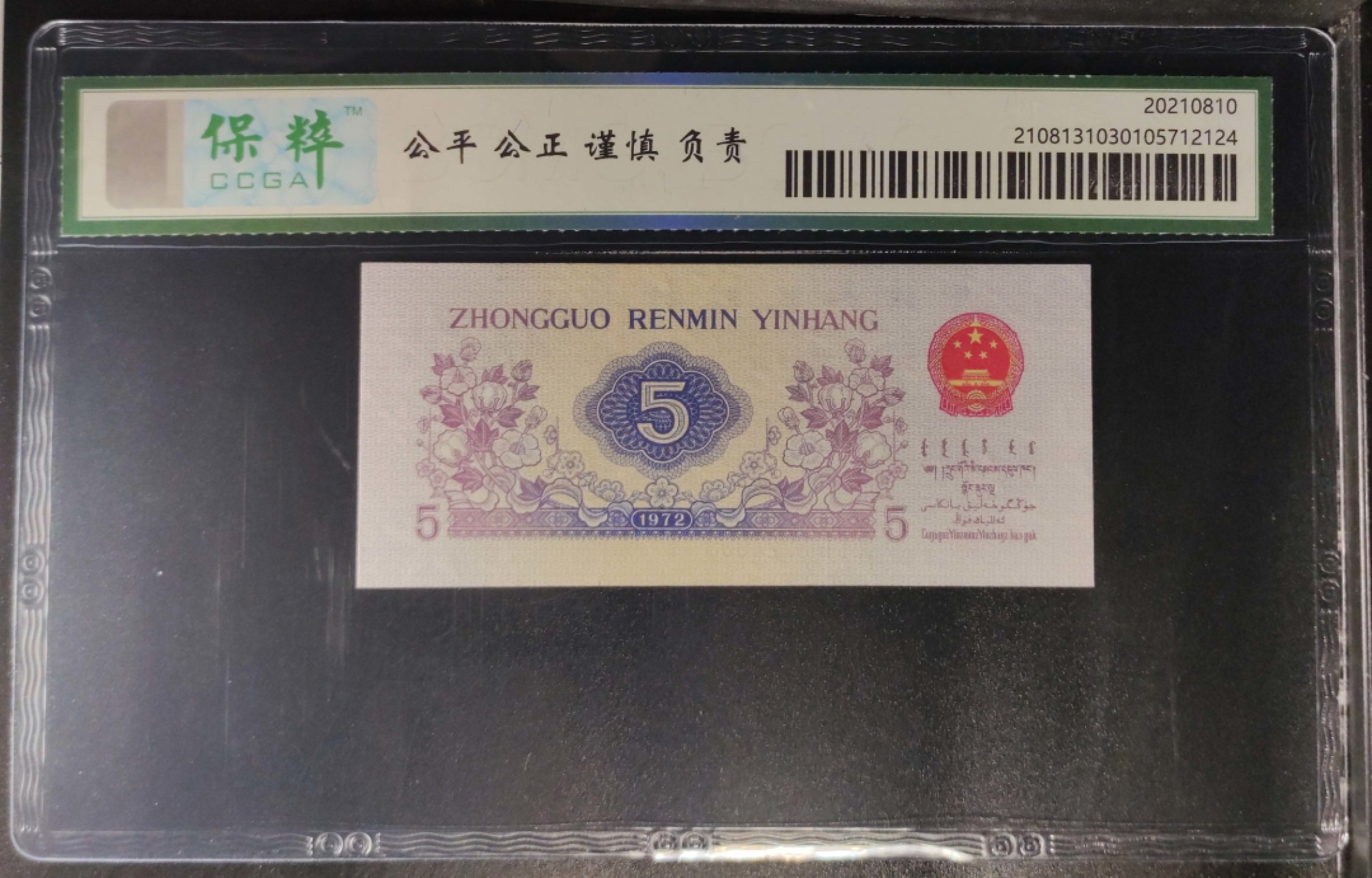 北极狼藏苑社限时精品（36） 0378-第三套人民币·纺织过渡水印·保粹68EPQ