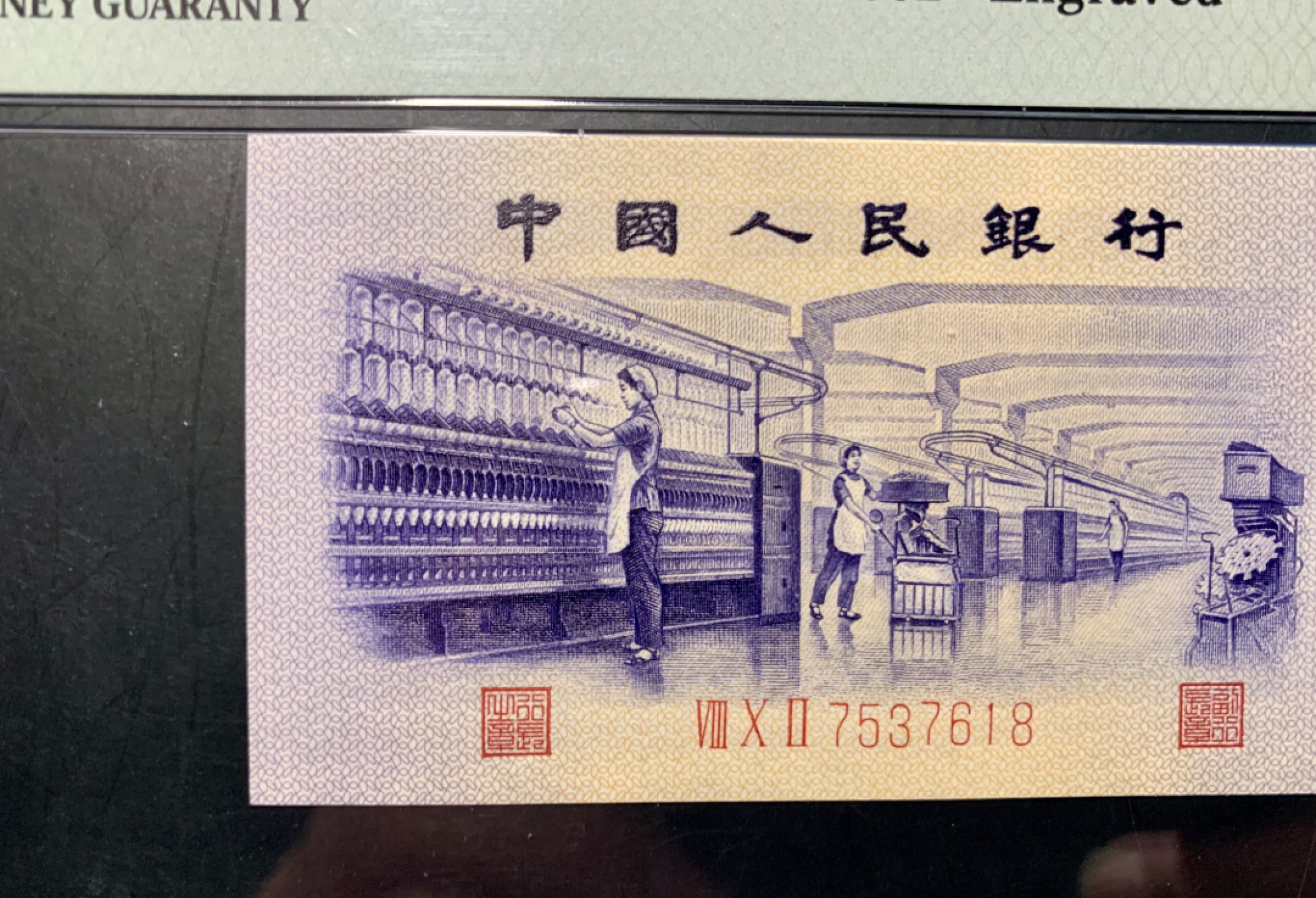 北极狼藏苑社限时精品（36） 0830-第三套人民币·凸伍钢章·尾8·PMG66EPQ