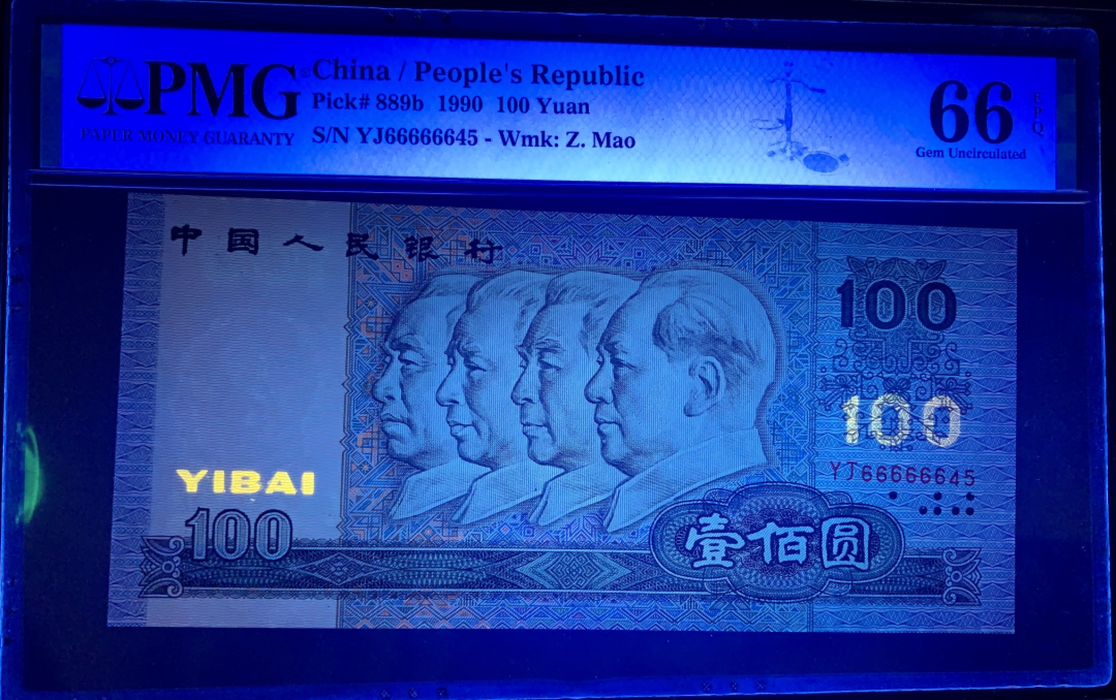 北极狼藏苑社限时精品（36） 0857-第四套人民币·90100大开门·人三·PMG66EPQ