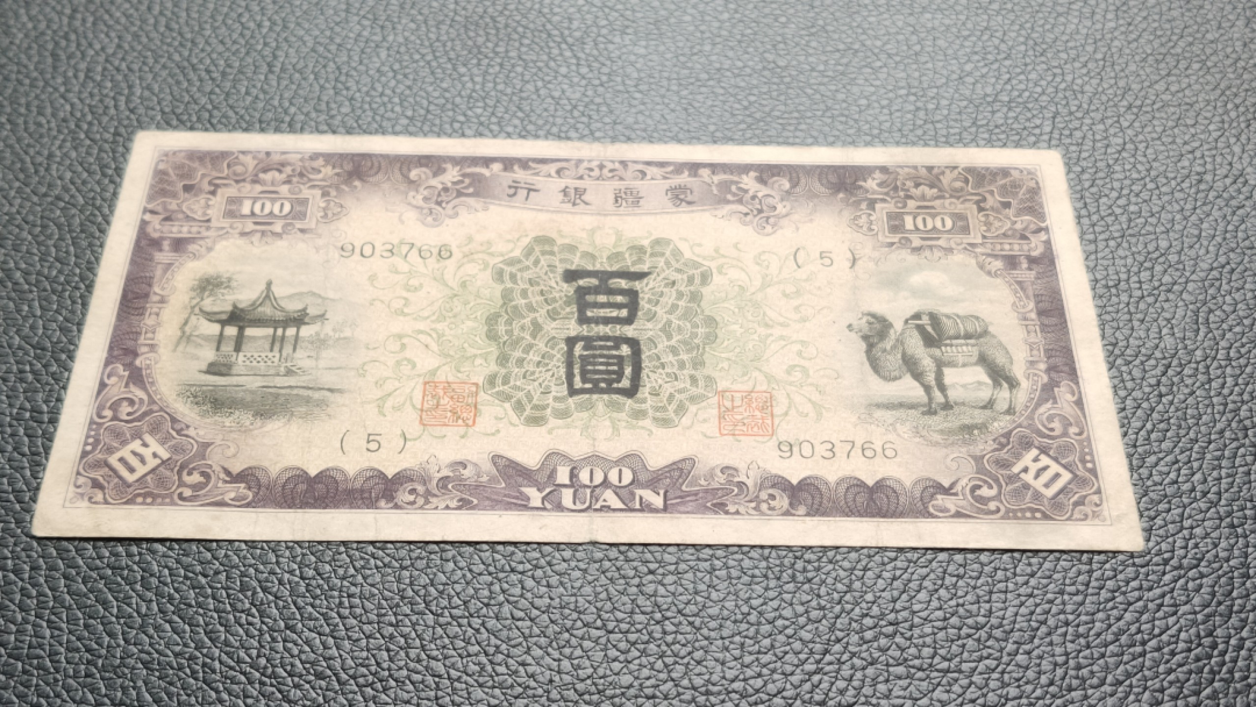 民国裸币专拍 蒙疆银行百元  903766 尾66  原票，流通好品 