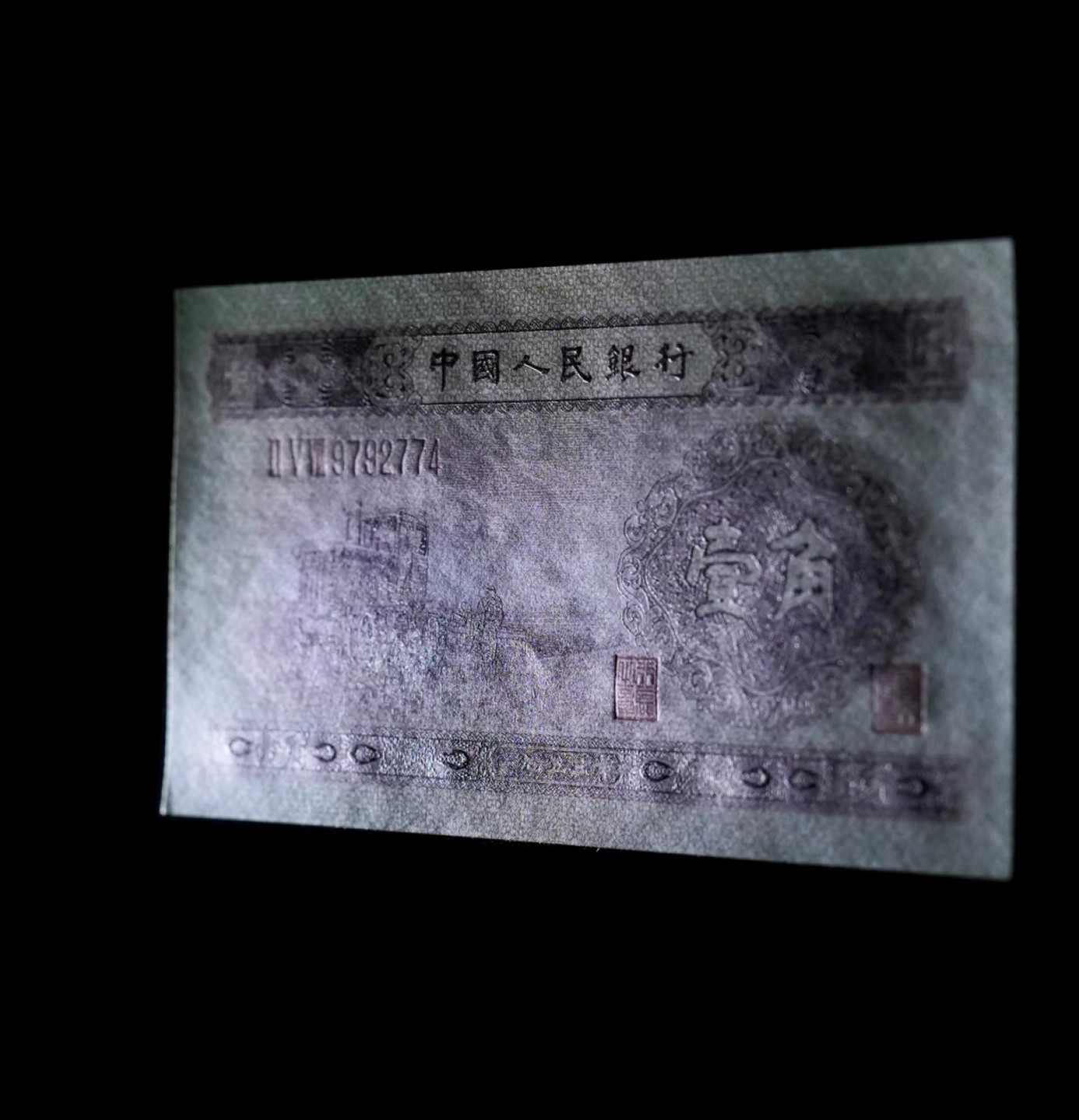 北极狼藏苑社限时精品（36） 1266–第二套人民币·258-9792774·黄壹角拖拉机·爱藏评级金标金盾68EPQ