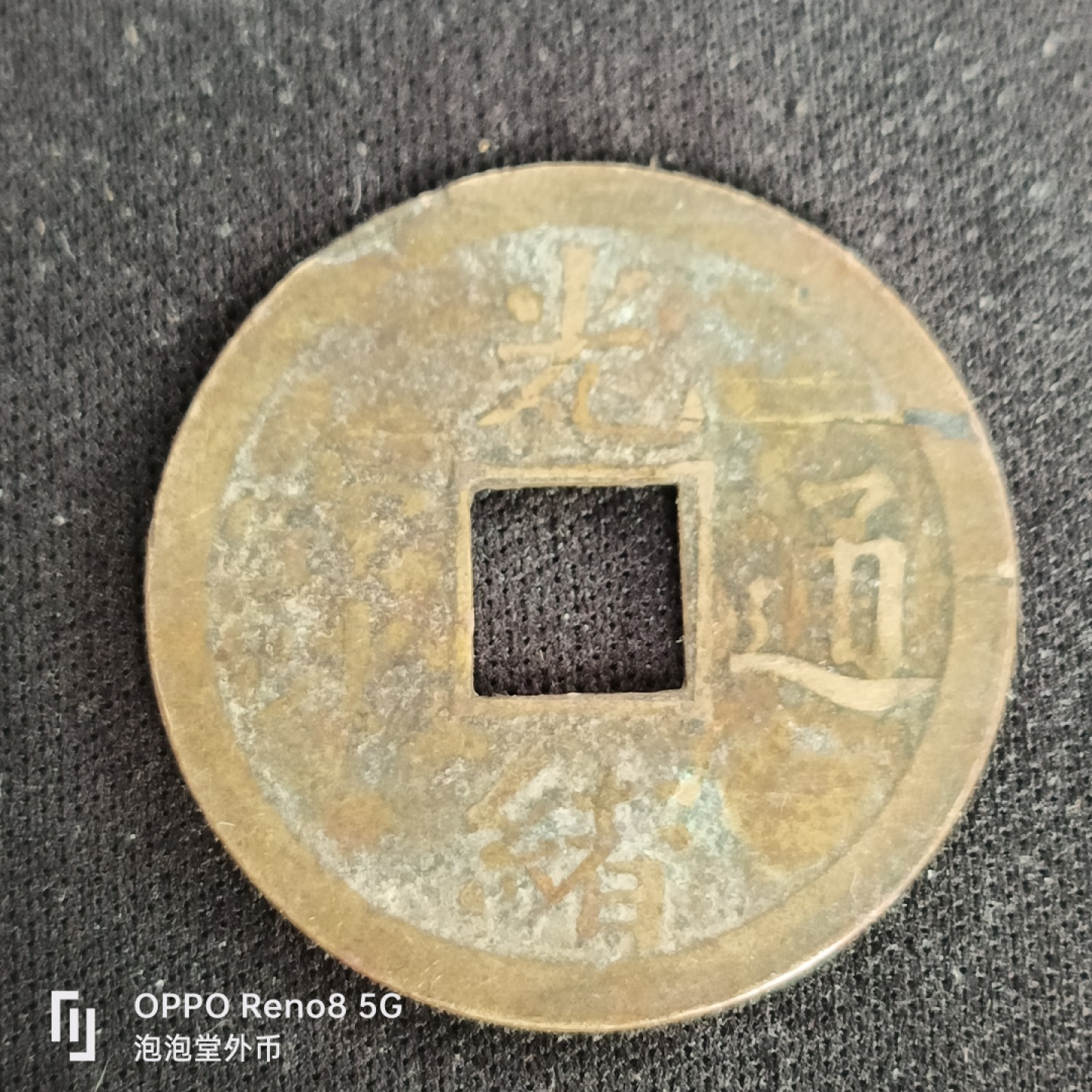 泡泡堂微拍第四十九幕硬币捡漏专场👿👿，零佣金，零押金，累计满二十元包邮 光绪机制