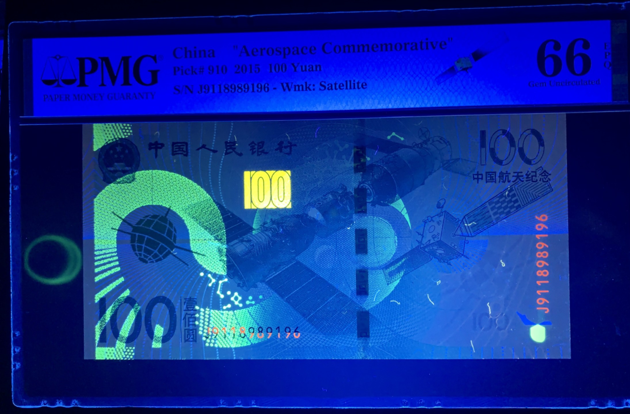 北极狼藏苑社限时精品（36） 0827-航天纪念钞，倒置号   J118989196  PMG66EPQ