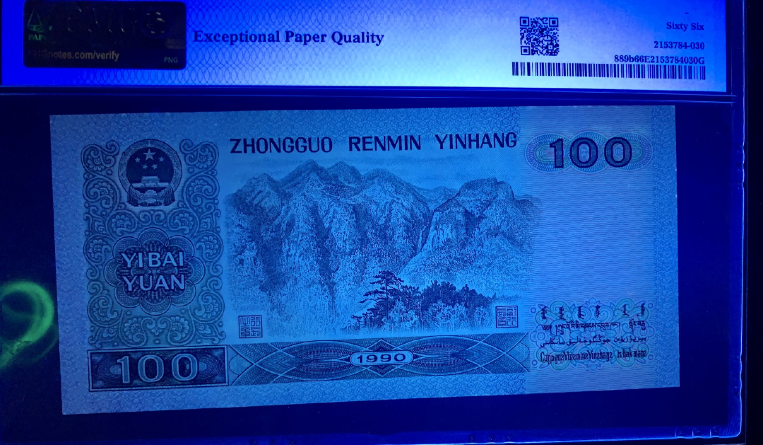 北极狼藏苑社限时精品（36） 0857-第四套人民币·90100大开门·人三·PMG66EPQ