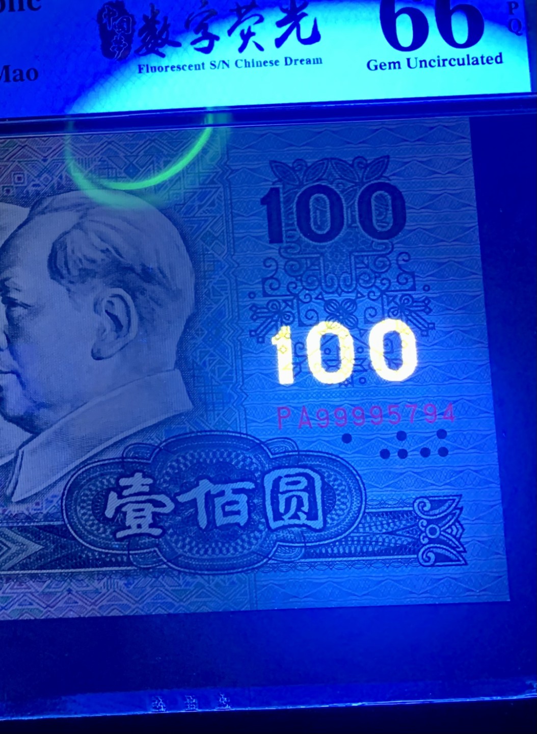 北极狼藏苑社限时精品（37） 1326-第四套人民币·数字荧光·狮子头·   PMG66EPQ