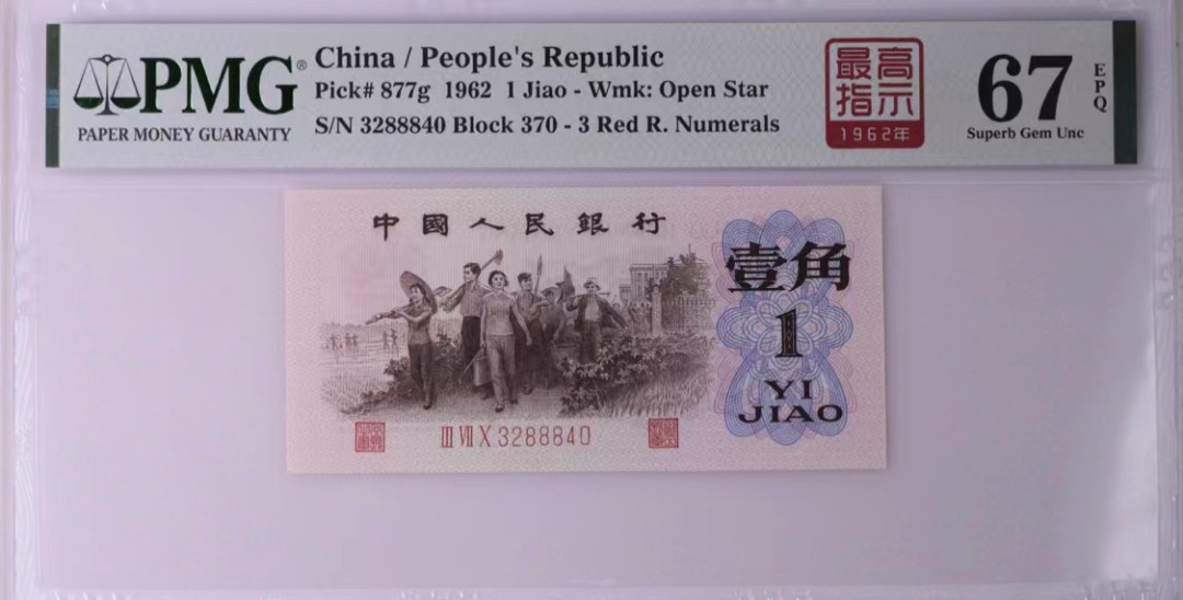 北极狼藏苑社限时精品（36） 0382-第三套人民币·四星·最高指示·370（背水）·豹子身·PMG67EPQ