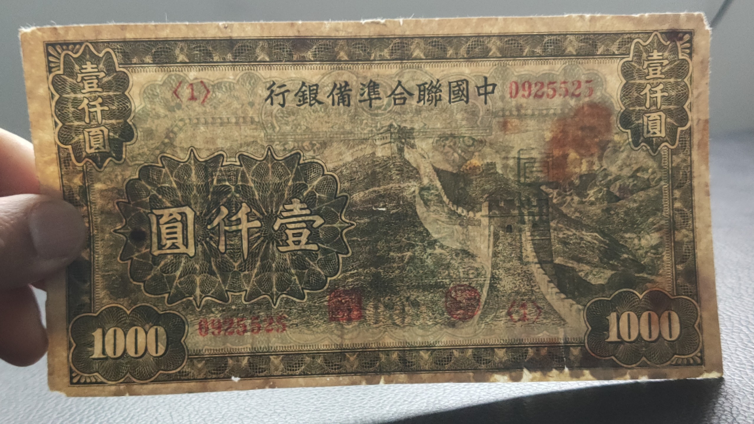 民国裸币专拍 中国联合准备银行壹仟元  流通好品 ，0925525