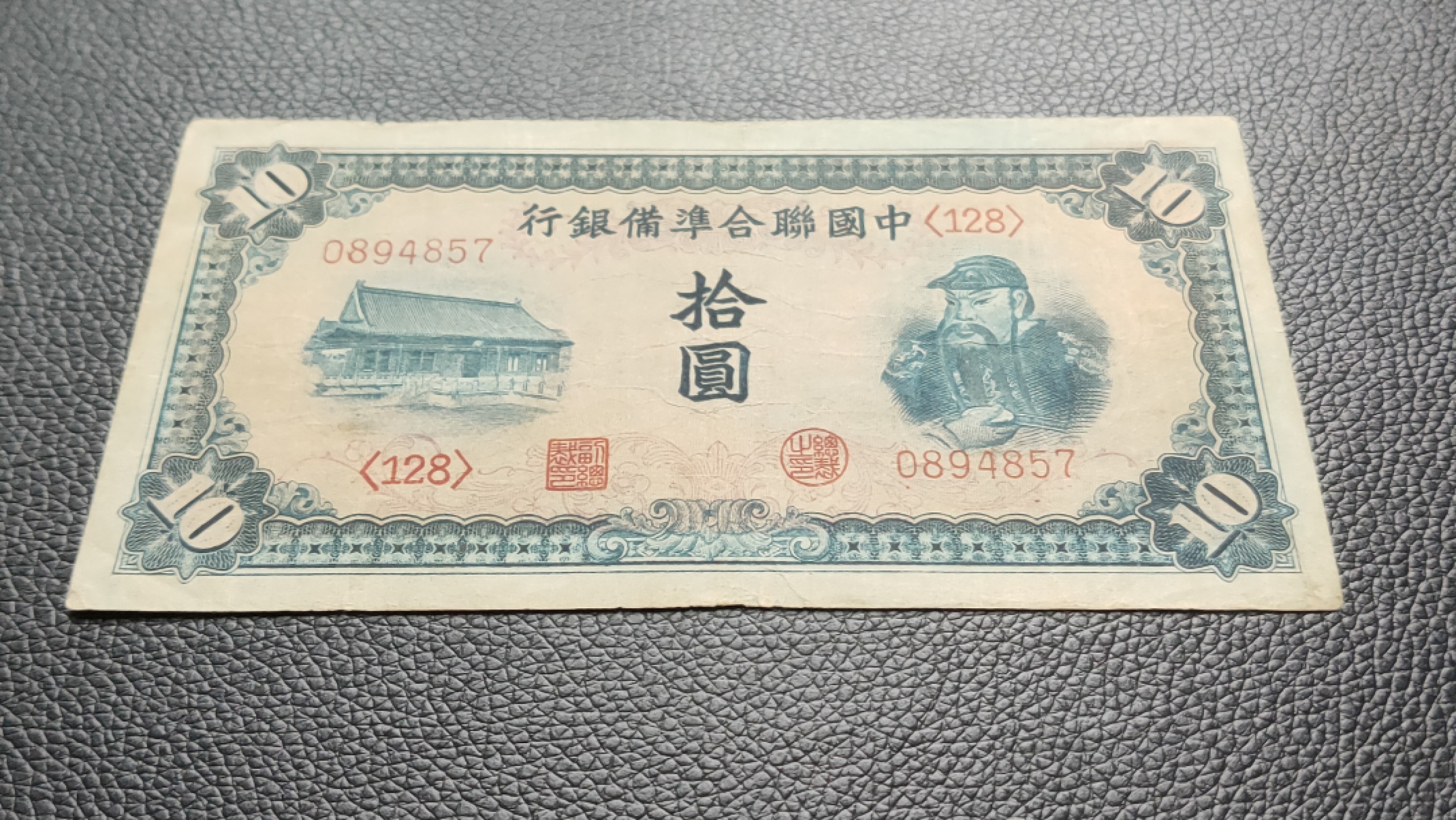 民国裸币专拍 中国联合准备银行拾元  流通旧品 ，0894857