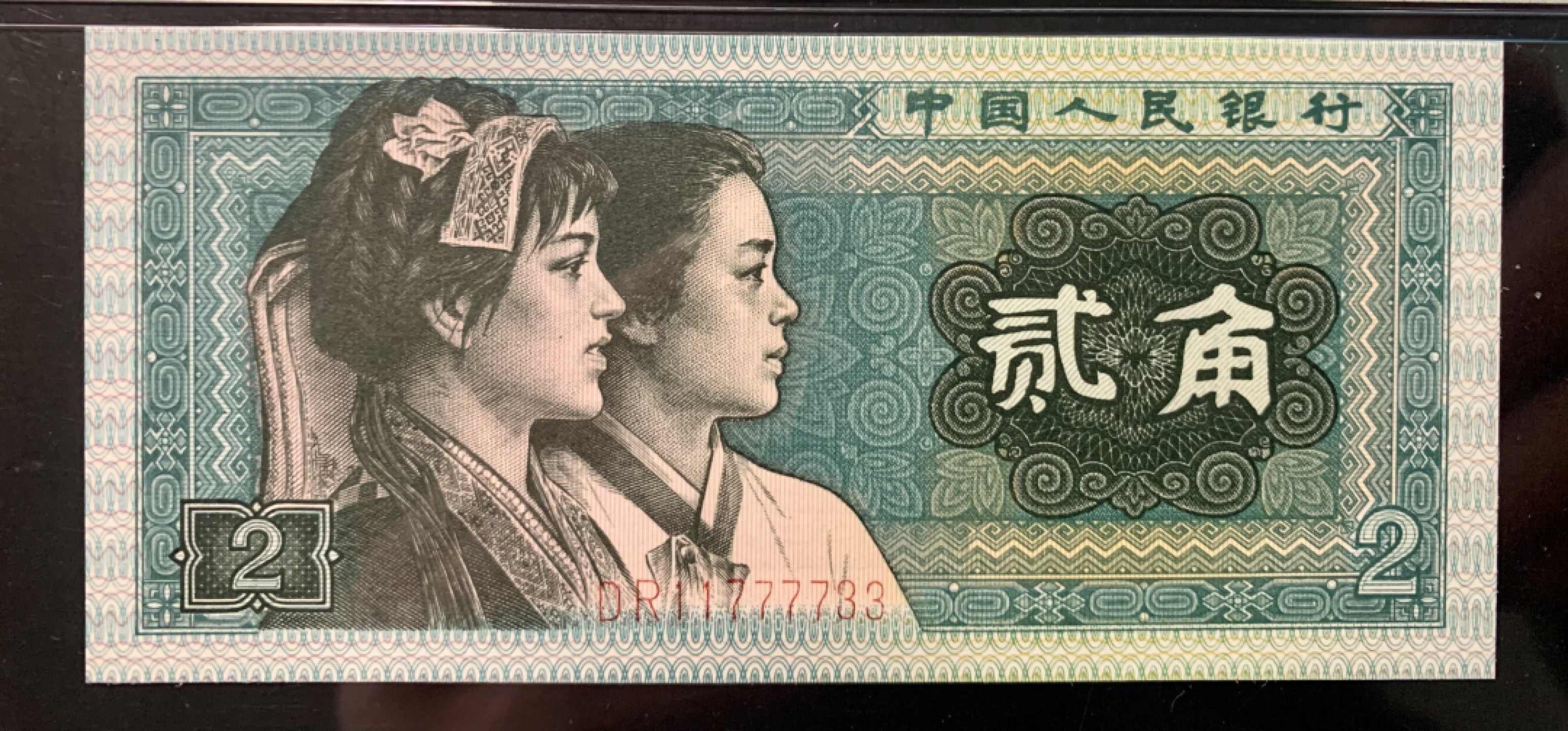 北极狼藏苑社限时精品（36） 1344-第四套人民币·双头双尾·狮子身·人三·PMG66EPQ