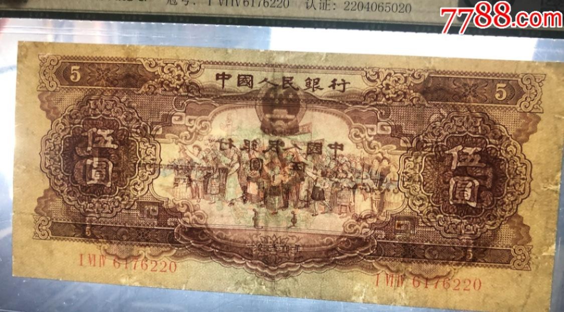 北极狼藏苑社限时精品（36） 0209-第二套人民币·164-6176220·黄五元·中鉴65