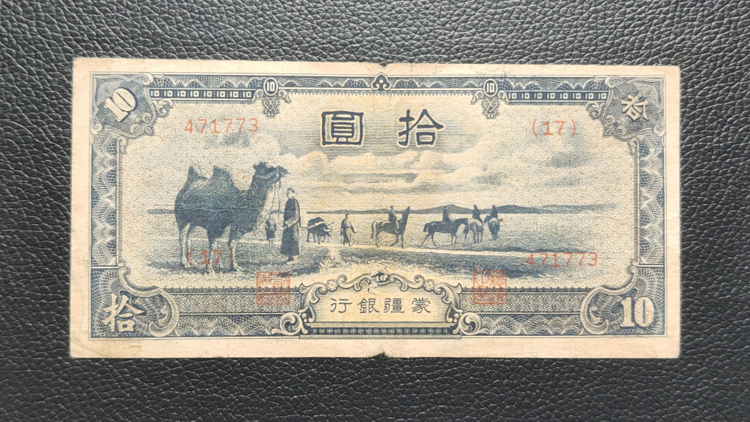 裸币拍场 蒙疆银行拾元  471337  流通旧品 