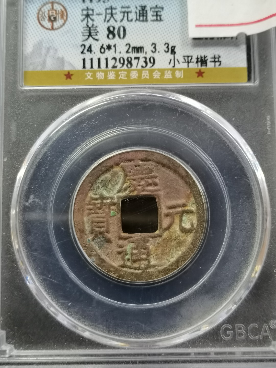 爱淘收藏第16期，无佣金，得标6件包邮 宋代庆元通宝小平楷书背三