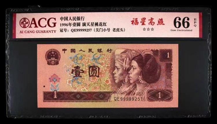 北极狼藏苑社限时精品（36） 0859-第四套人民币·福星高照．关门小号·老虎头  ACG66EPQ