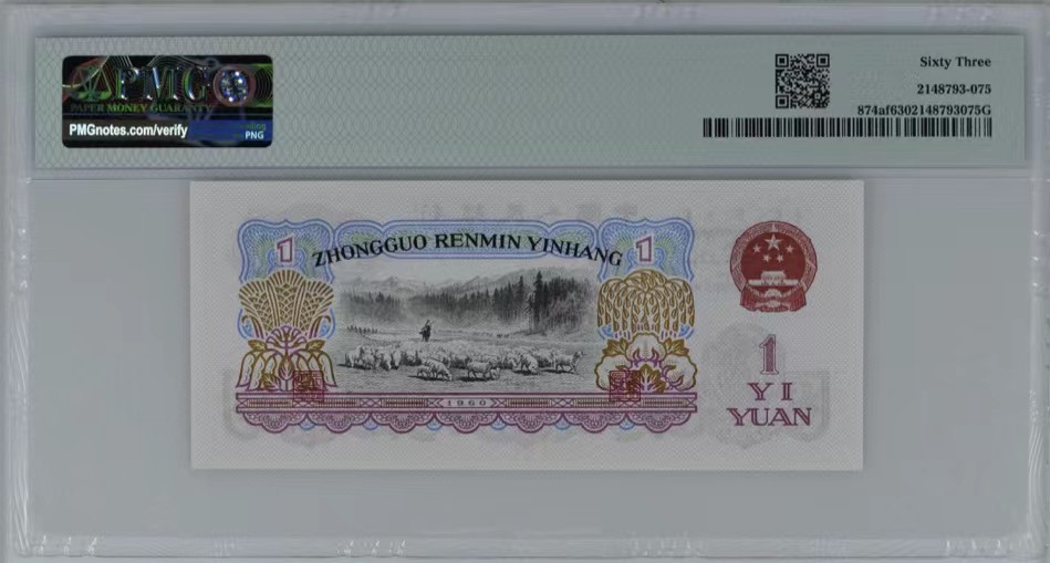 北极狼藏苑社限时精品（36） 0093-第三套人民币·壹品红·pmg63