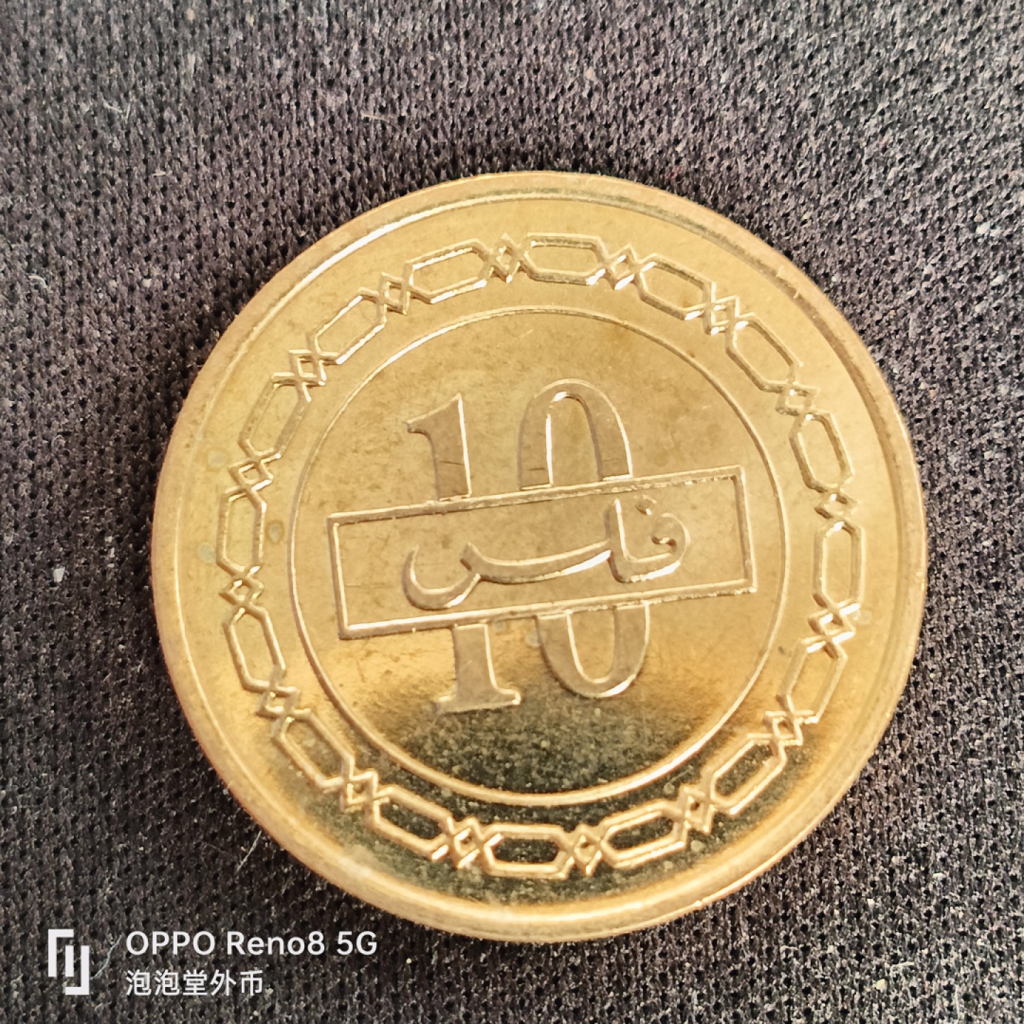 泡泡堂微拍第四十九幕硬币捡漏专场👿👿，零佣金，零押金，累计满二十元包邮 巴林好品十菲尔