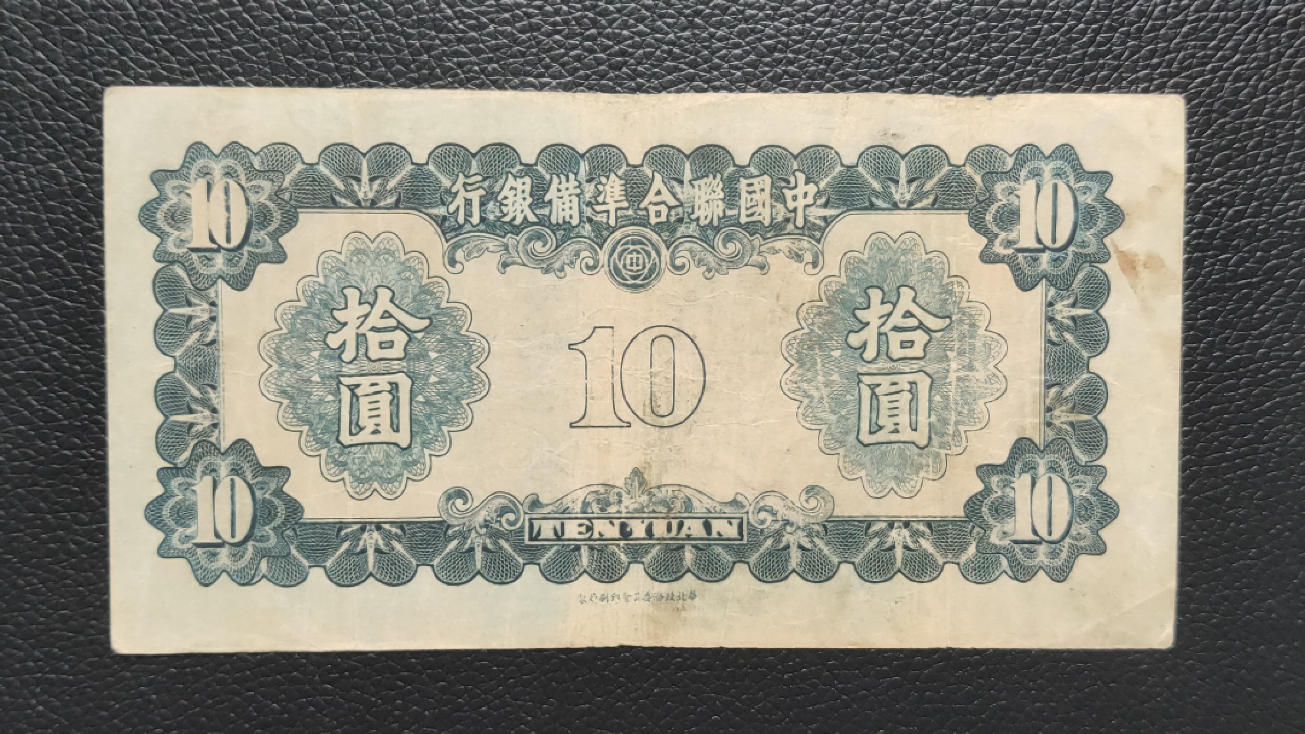 民国裸币专拍 中国联合准备银行拾元  流通旧品 ，0894857