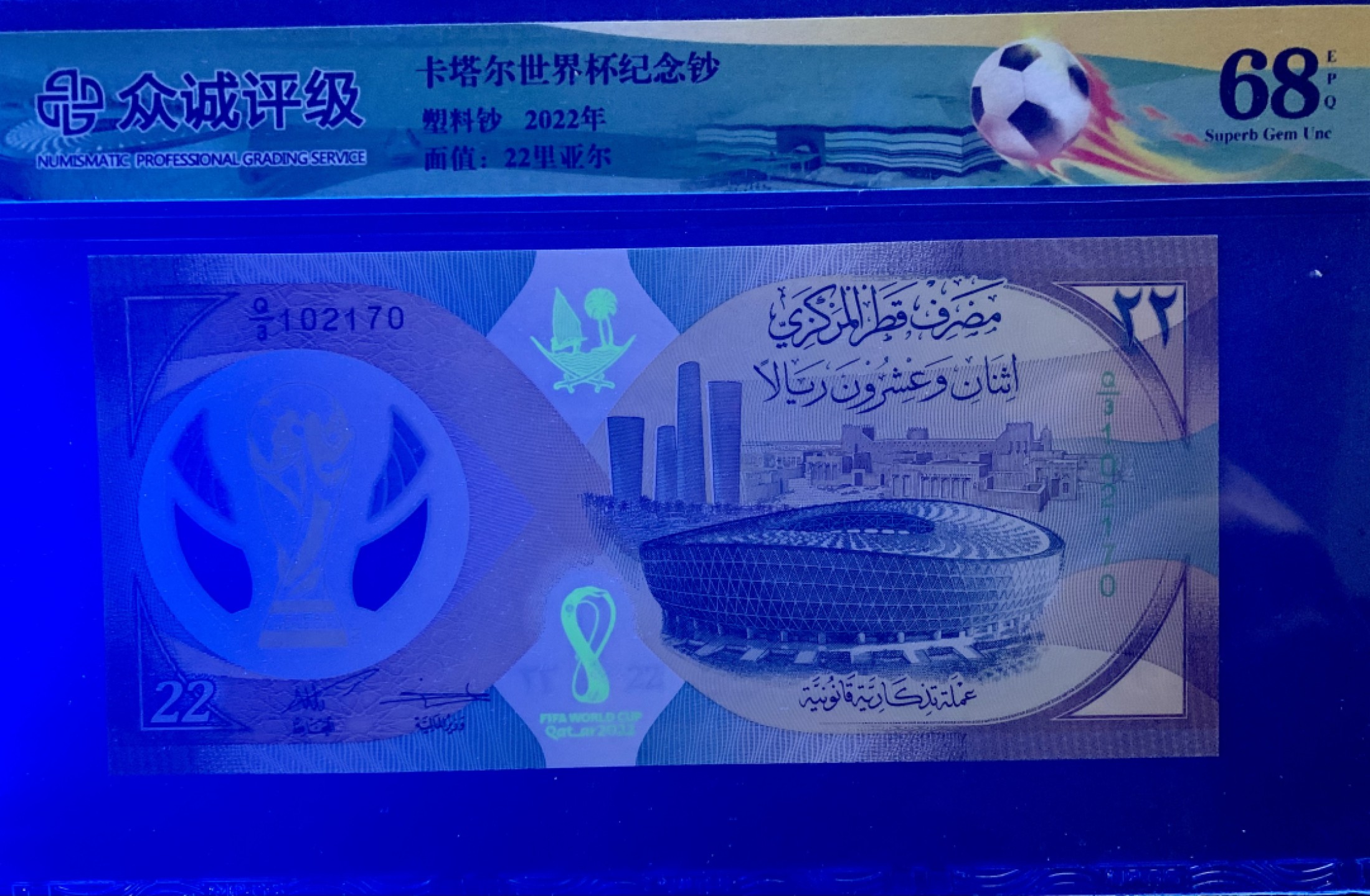 北极狼藏苑社限时精品（36） 0879- 卡塔尔世界杯纪念钞