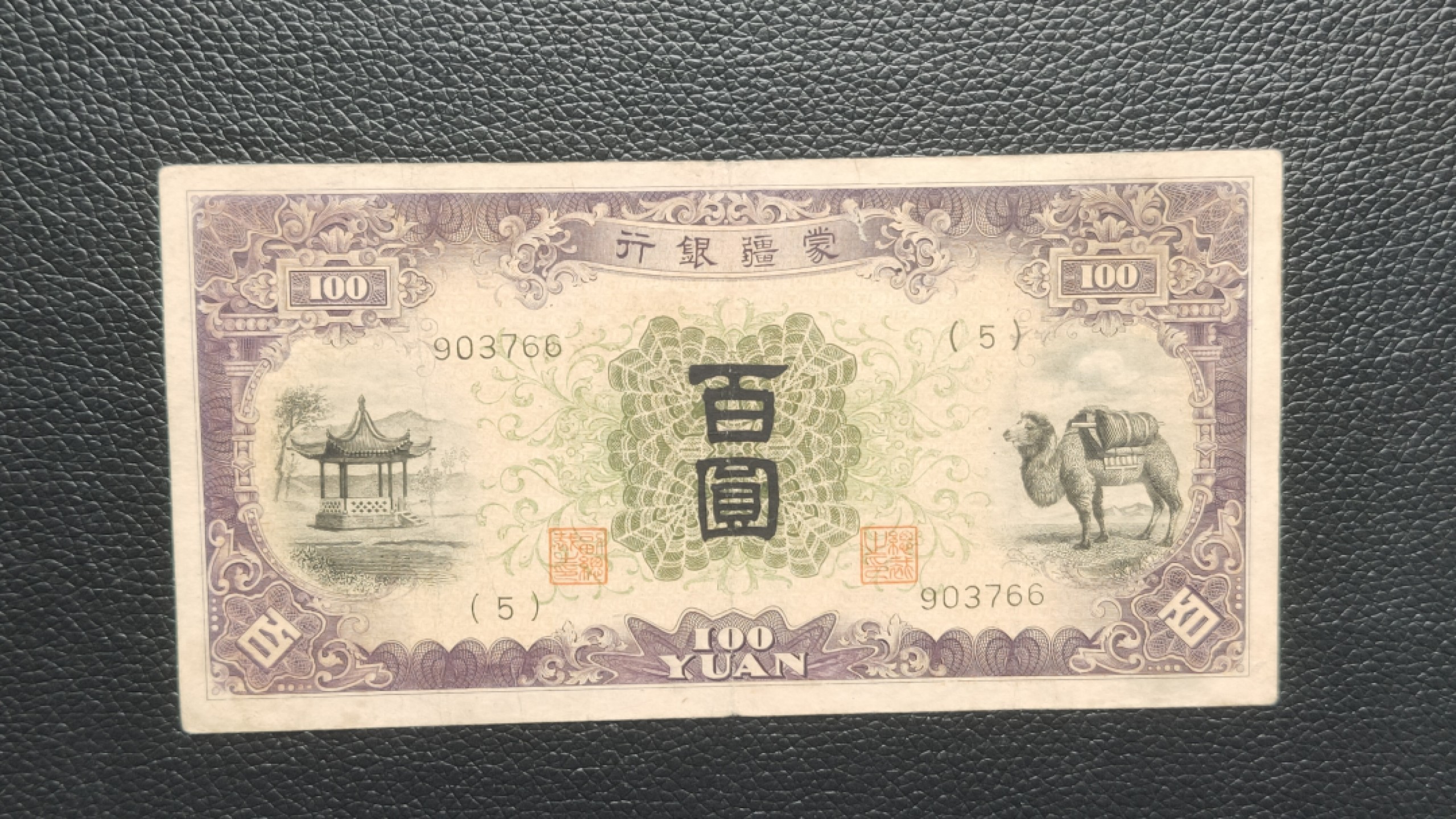 民国裸币专拍 蒙疆银行百元  903766 尾66  原票，流通好品 