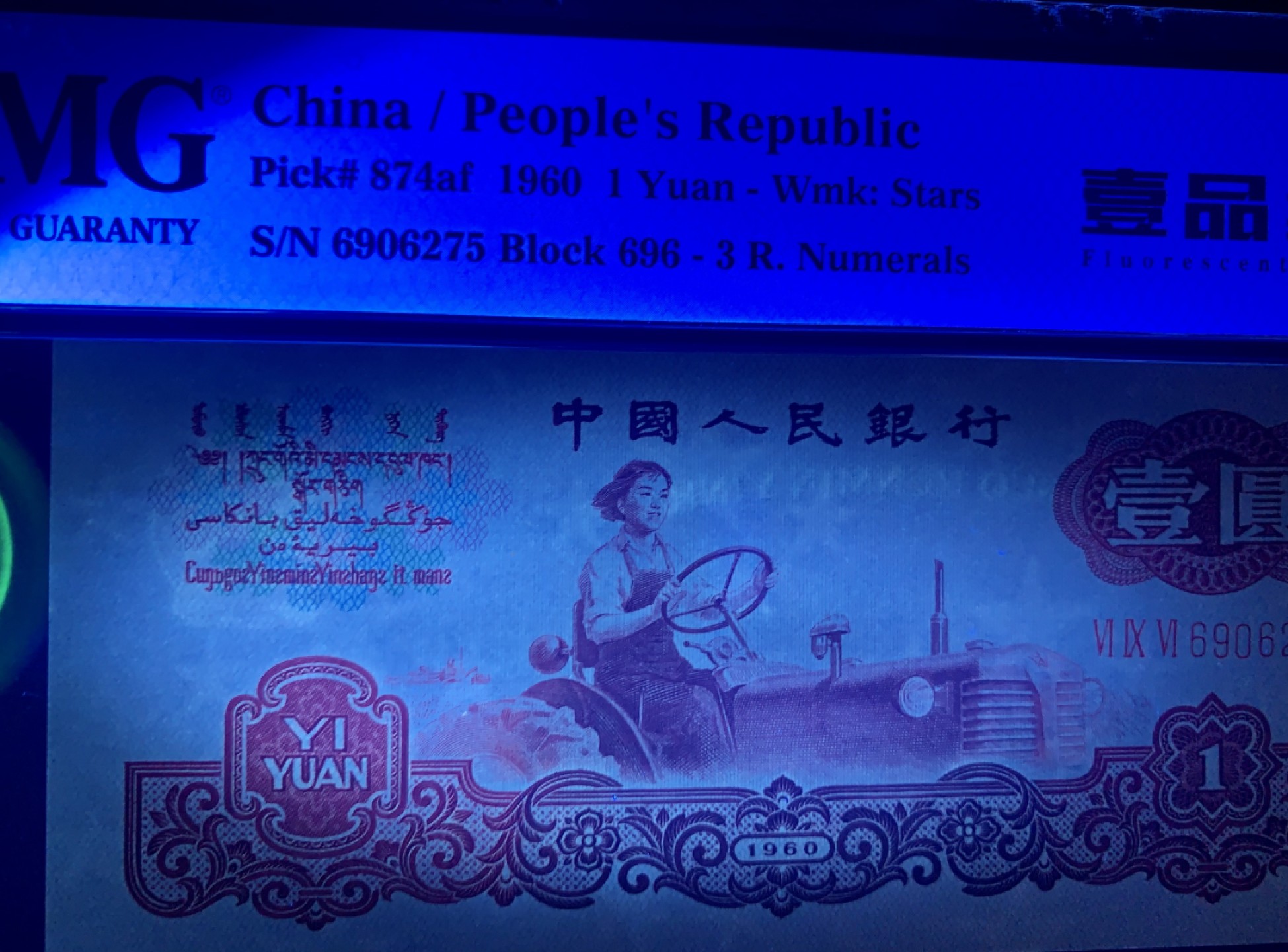 北极狼藏苑社限时精品（36） 0093-第三套人民币·壹品红·pmg63