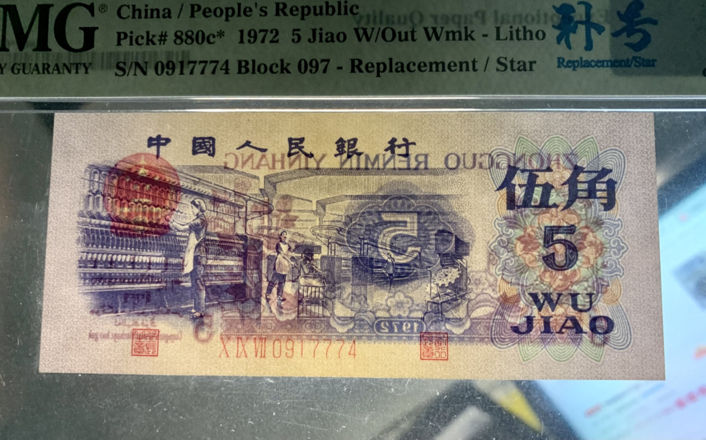 北极狼藏苑社限时精品（36） 1332-第三套人民币·纺织豹子身补号 ·PMG66EPQ