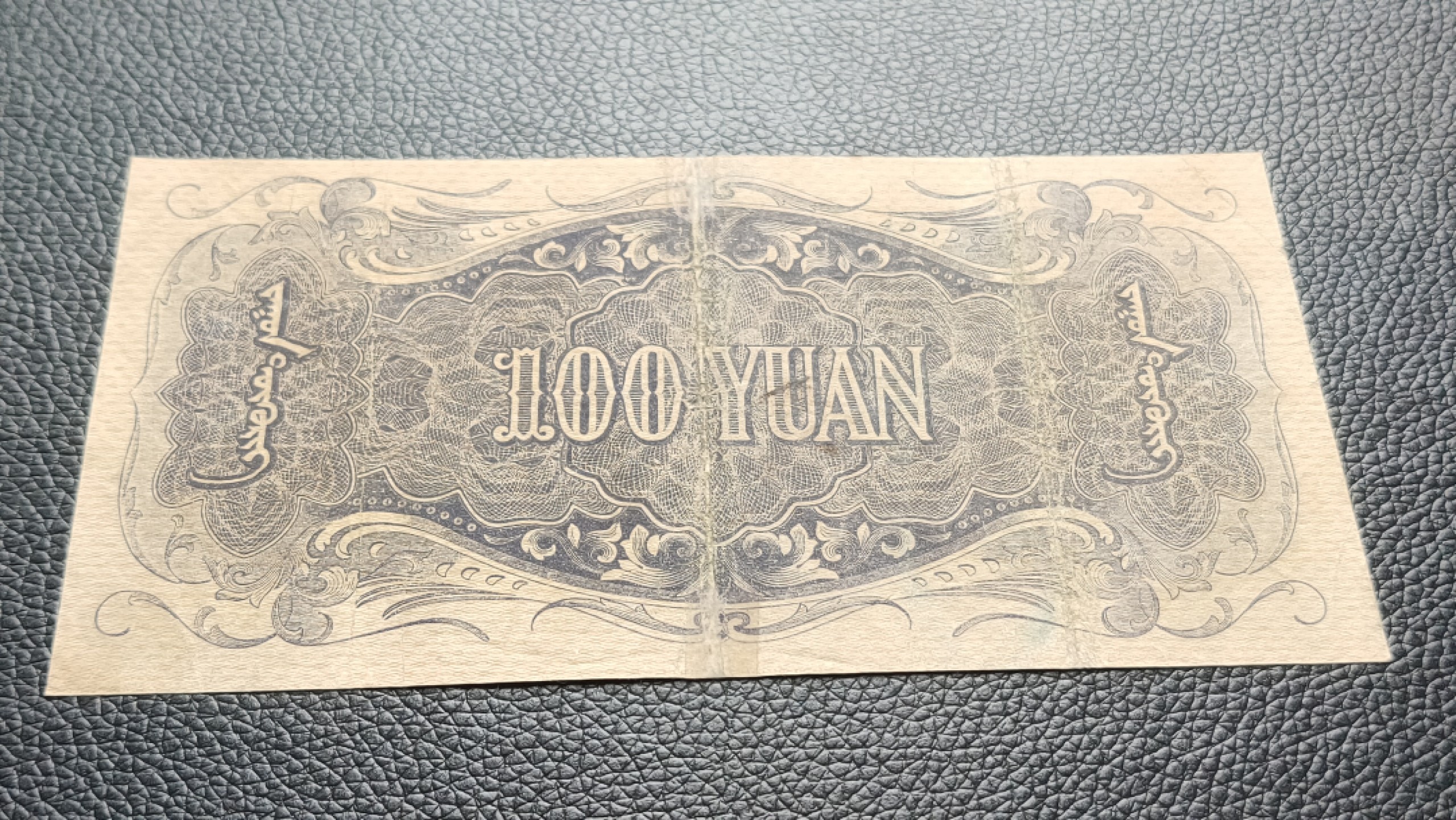 民国裸币专拍 蒙疆银行百元  696358  尾8  流通好品 