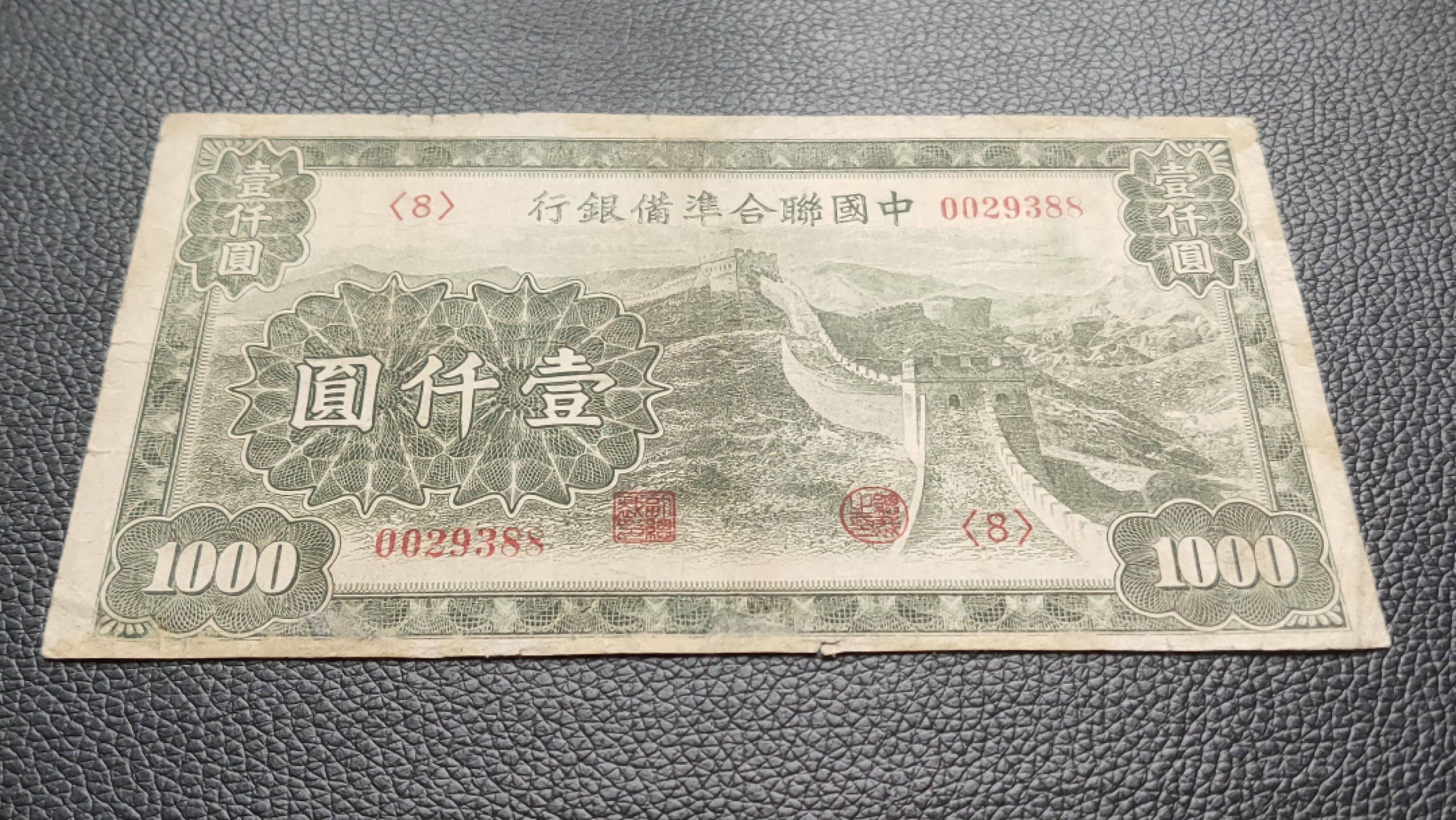 民国裸币专拍 中国联合准备银行壹仟元  流通好品 ，0029388