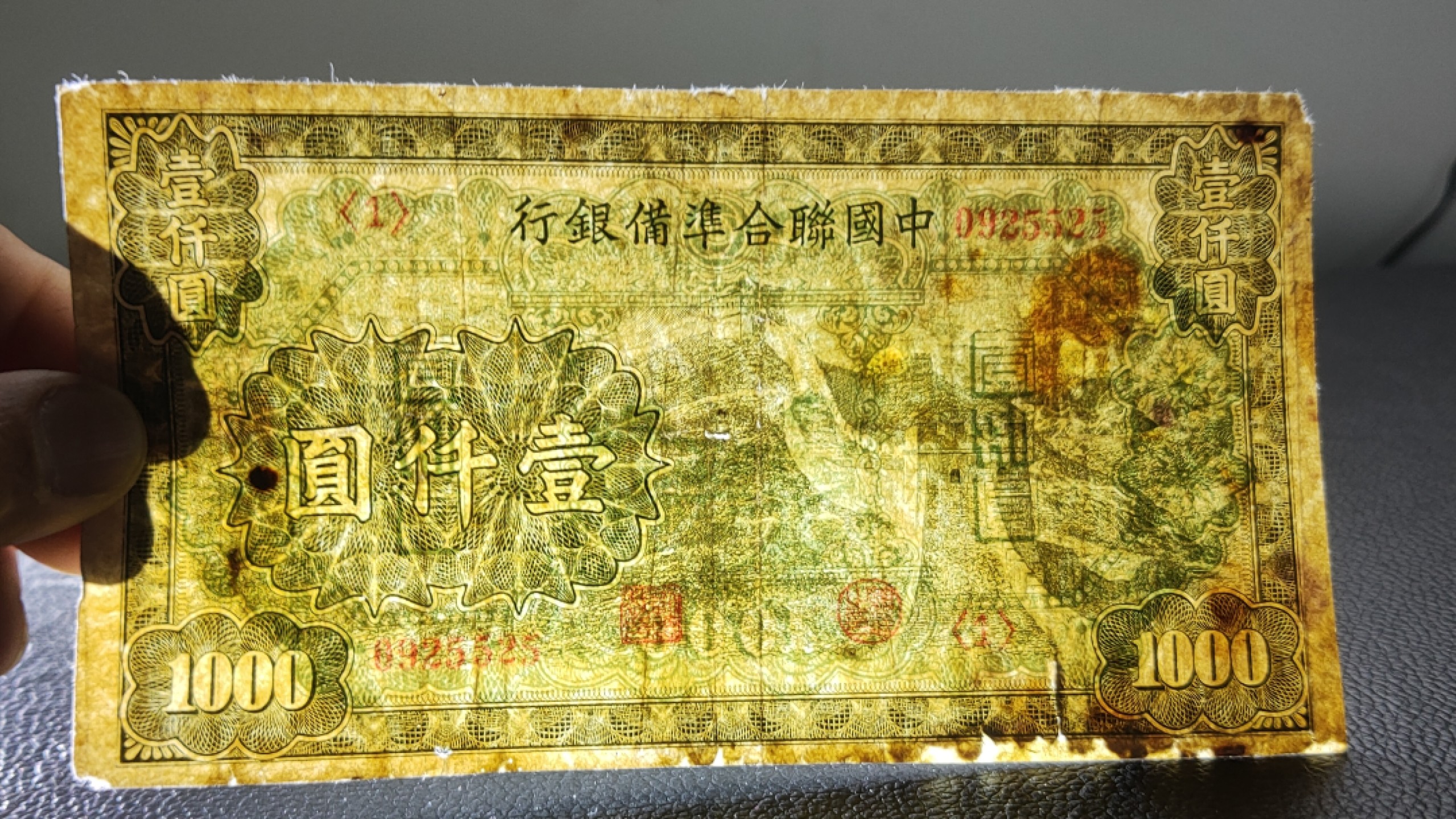 民国裸币专拍 中国联合准备银行壹仟元  流通好品 ，0925525