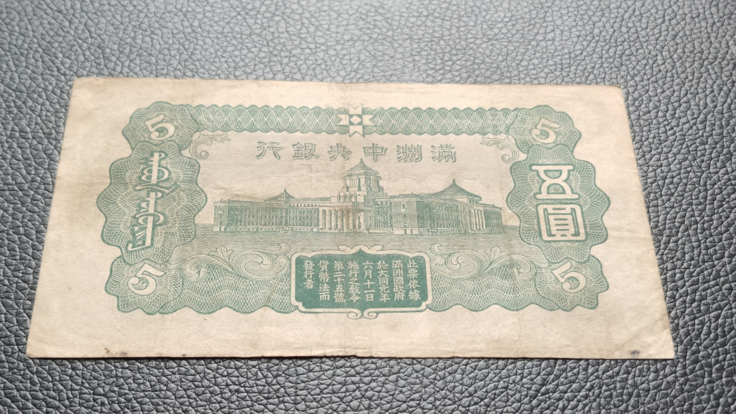 民国裸币专拍 满州中央银行，五元流通原票  0716936