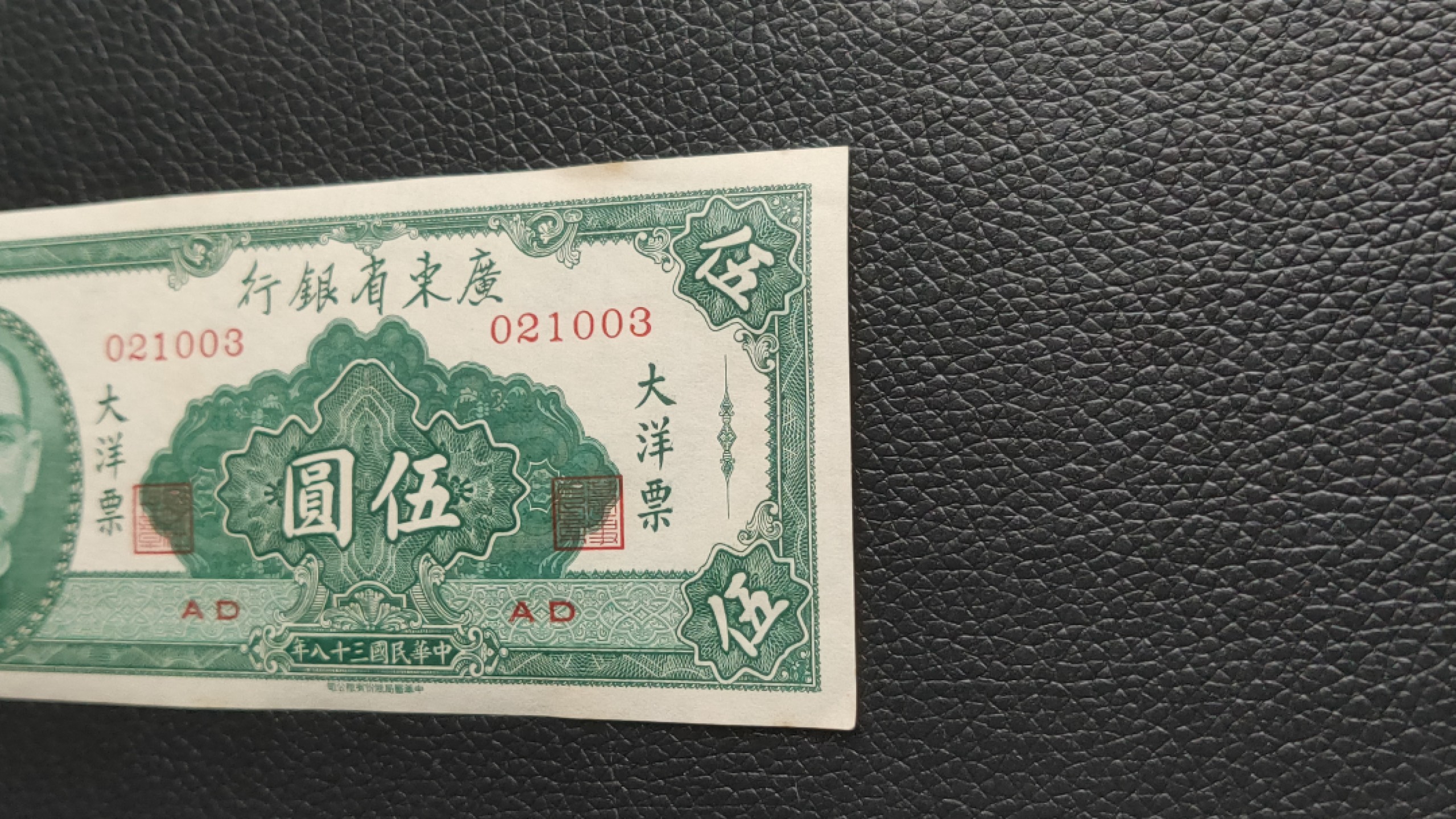 民国裸币专拍 广东省银行五元  大洋票 流通挺板 ，021003