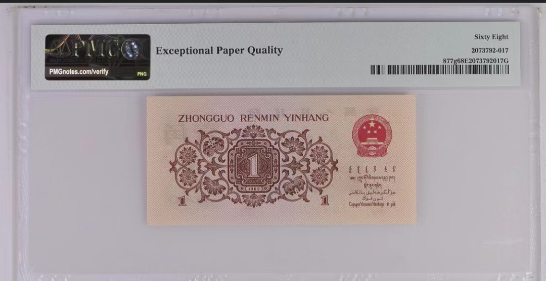 北极狼藏苑社限时精品（36） 0734-第三套人民币·四星渡背珍稀正序冠·138（背水）·PMG68EPQ