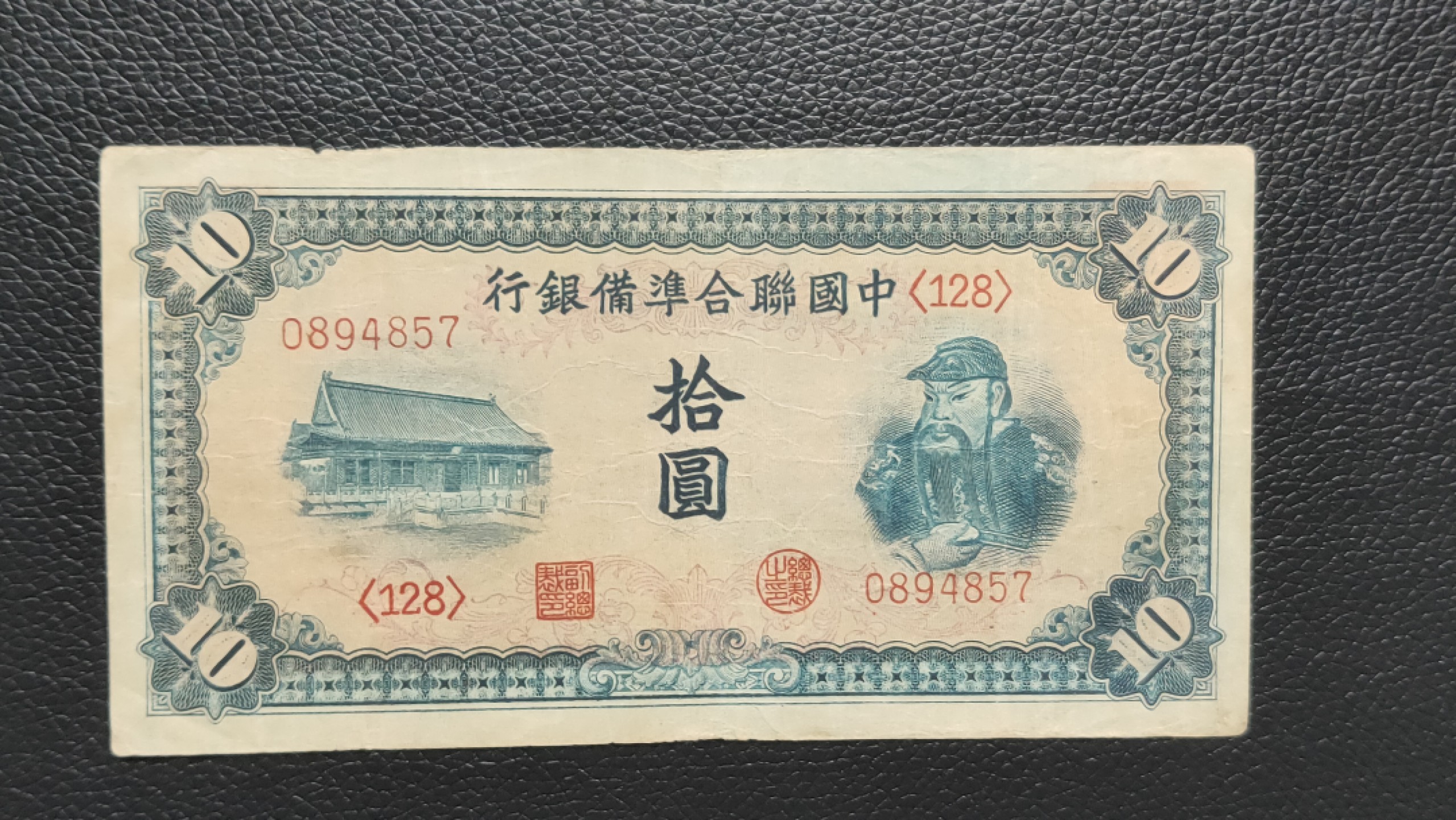 民国裸币专拍 中国联合准备银行拾元  流通旧品 ，0894857