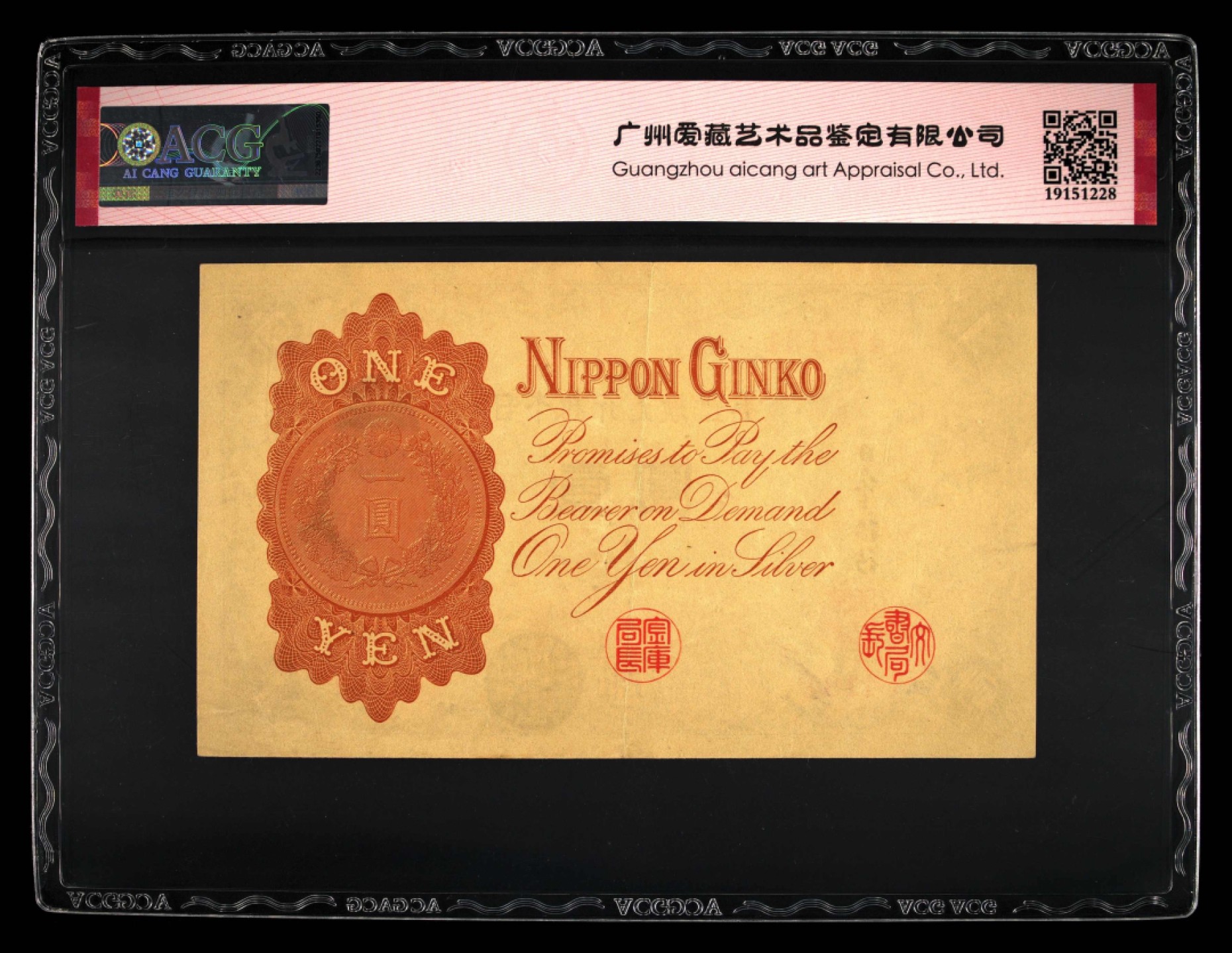 北极狼藏苑社限时精品（37） 1402-1916年小日本银行兑换银券壹圆，爱藏评级58EPQ