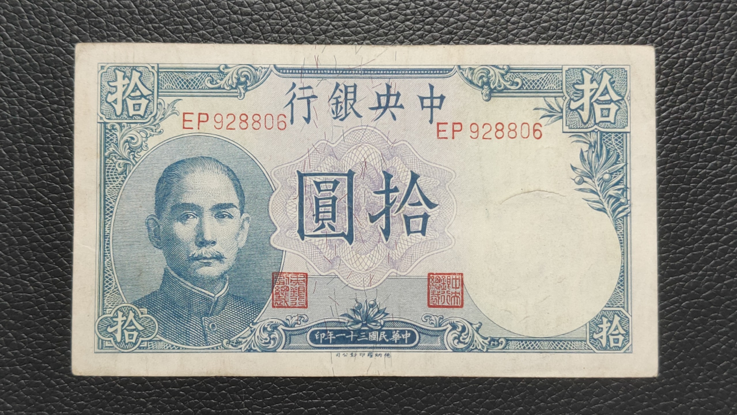 裸币专场 中央银行拾元吹号，挺板原票，稀缺流通品 DP928806