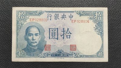 元旦放漏场二 - 中央银行拾元吹号，挺板原票，稀缺流通品 DP928806