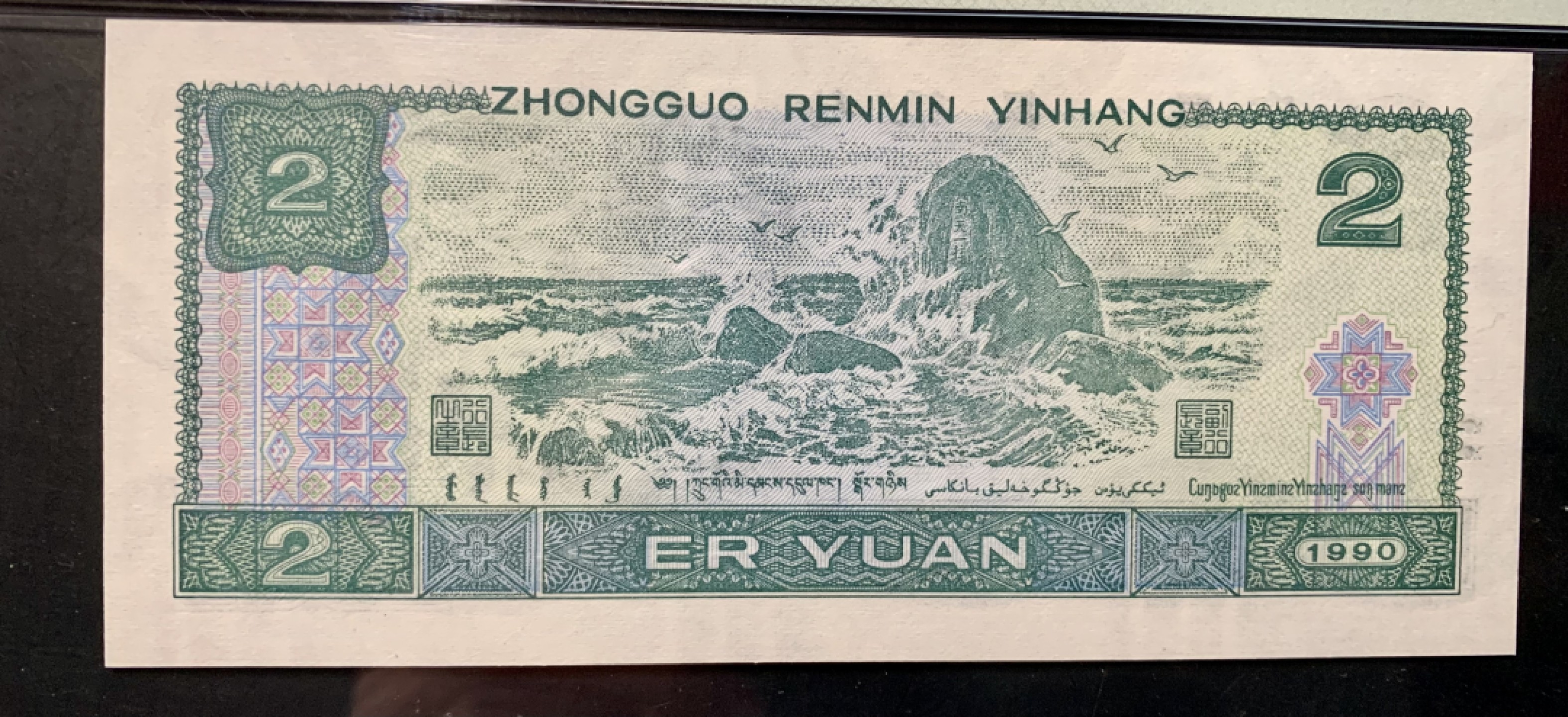 北极狼藏苑社限时精品（36） 0337-第四套人币·金网高升·PMG66EPQ