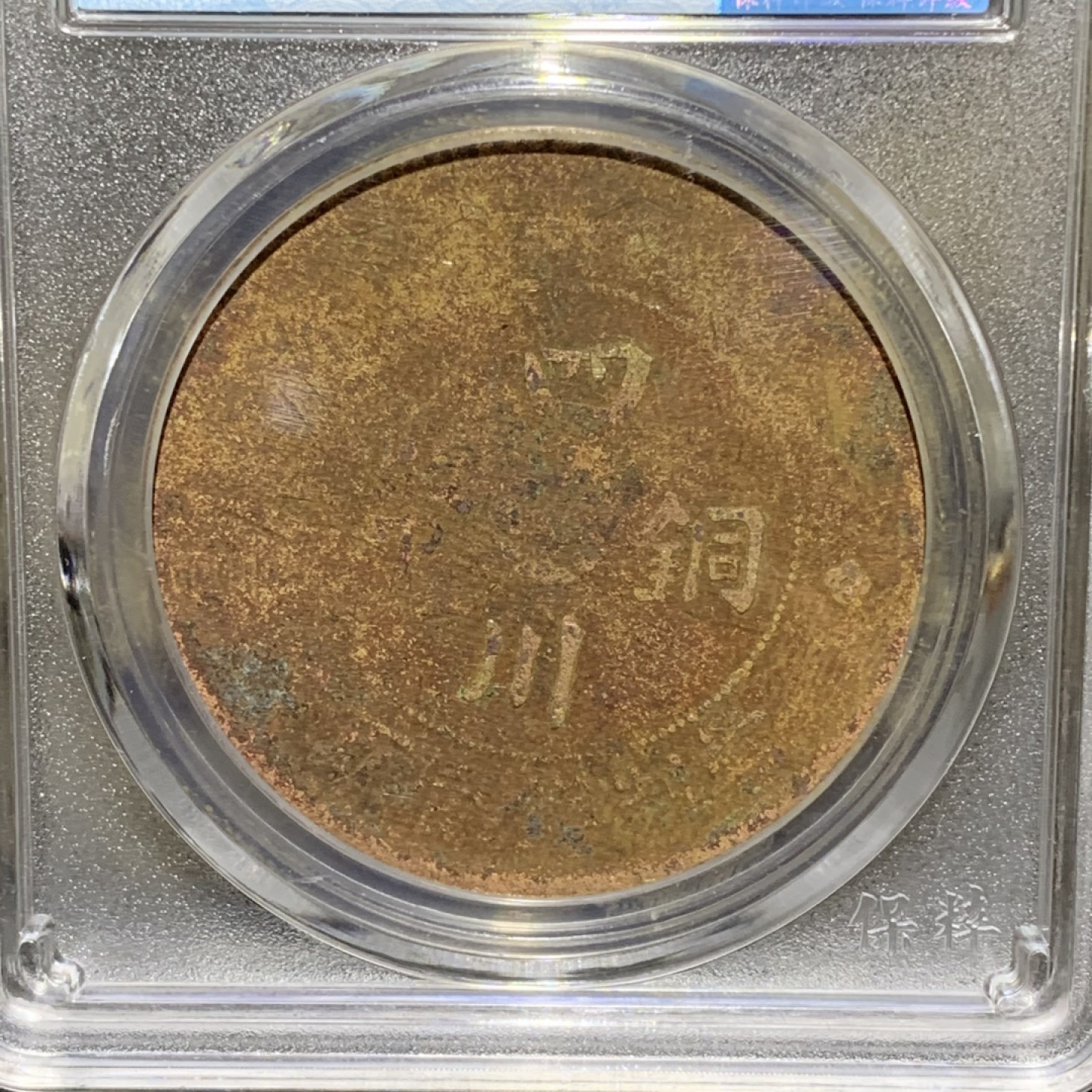 1913年，四川军政府造100文铜币